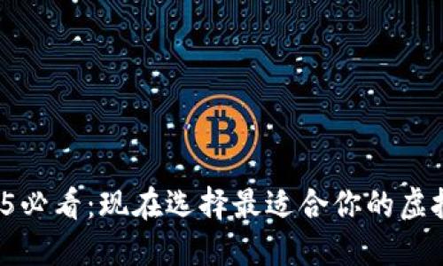 2025必看：现在选择最适合你的虚拟币！
