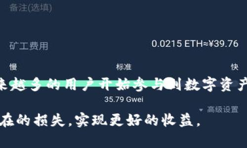 在TP钱包中交易以太坊（ETH）相对简单，只需遵循以下步骤即可顺利完成交易。以下是详细的指导步骤：

步骤一：下载和安装TP钱包
首先，确保你已经在你的设备上安装了TP钱包。如果还没有，可以前往应用商店（如Google Play或Apple App Store）搜索“TP钱包”进行下载和安装。

步骤二：创建或导入钱包
打开TP钱包后，系统会要求你创建一个新钱包或导入已有的钱包。如果你是新用户，可以选择“创建钱包”，按照提示设置安全密码并备份助记词。如果你已有其他钱包的助记词，可以选择“导入钱包”，输入助记词进行恢复。

步骤三：充值ETH
在进行交易之前，你需要确保你的TP钱包中有ETH。你可以通过多种方式为钱包充值： 
ul
    li从其他交易所提现ETH到你的TP钱包地址。/li
    li通过TP钱包内置的购买功能直接购买ETH。/li
    li或者使用其他钱包转账ETH至TP钱包。/li
/ul

步骤四：浏览交易市场
一旦你的钱包中有了ETH，你可以浏览TP钱包中的交易市场。在市场中，你可以找到各种数字资产的交易对，选择你想要交易的资产。

步骤五：发起交易
选择相关的交易对后，点击进入交易页面。通常，你可以选择“买入”或“卖出”选项，根据实际需要进行选择。如果你想用ETH购买其他代币，点击“买入”，输入你想购买的代币数量及所需支付的ETH。

步骤六：确认交易
在确认交易页面，会显示出交易的详细信息，包括预估的交易费用、价格等信息。检查无误后，点击确认交易。如果此时提示需要提供安全密码，请输入密码以确认交易。

步骤七：等待交易成功
提交交易后，你可以在交易记录中查看交易状态。交易的确认时间取决于网络的拥堵程度，通常会在几分钟到数十分钟内完成。

步骤八：查看交易历史
交易完成后，你可以在TP钱包中查看你的交易历史，确认是否成功完成了交易。这对于自己的交易记录管理非常重要。

注意事项
在进行交易时，有几个注意事项需要牢记： 
ul
    li确保你的设备安全，防止恶意软件或病毒感染。/li
    li保管好你的助记词和私钥，这对于恢复钱包至关重要。/li
    li定期检查和更新TP钱包，确保使用最新版本以获得更好的安全性和功能。/li
/ul

总结
通过以上步骤，你应该能够在TP钱包中顺利地进行ETH交易。随着区块链技术的不断发展，越来越多的用户开始参与到数字资产交易中。在交易过程中，保持谨慎，做好风险评估，可以帮助你更好地管理自己的资产。

无论是新手还是老手，交易始终伴随着风险，但通过良好的操作和防范措施，能够有效减少潜在的损失，实现更好的收益。