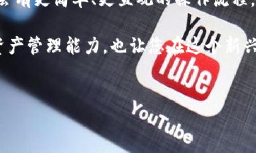 如何解决TP钱包导入小狐狸不显示资产的问题？

在加密货币市场中，钱包的使用对于资产管理至关重要。对于许多用户来说，TP钱包和小狐狸（MetaMask）是非常流行的选择。然而，用户在进行资产导入时，有时会遇到不显示资产的情况。这不仅让人感到困惑，也可能影响到资产的管理和使用。因此，了解这种情况的解决方案显得尤为重要。

认识TP钱包与小狐狸

首先，让我们简单了解一下TP钱包与小狐狸。TP钱包是一款支持多种区块链的移动端钱包，用户可以在其中轻松管理自己的加密资产。而小狐狸则是一款广泛使用的浏览器扩展钱包，特别在以太坊及其生态系统中具有广泛的应用。

许多用户希望能够将TP钱包中的资产导入到小狐狸中，以便在浏览器中更加方便地进行操作和交易。然而，在这个过程中，部分用户发现资产并没有如预期那样显示，令人感到困扰。

常见原因

要解决TP钱包导入小狐狸不显示资产的问题，首先需要理解可能导致此情况的常见原因。

1. **网络不匹配**：TP钱包和小狐狸都支持多个区块链网络（如以太坊、币安智能链等）。如果您在TP钱包中选择的网络与小狐狸中设置的网络不一致，资产将不会显示。因此，检查您在两个钱包中所选网络是否一致至关重要。

2. **资产类型问题**：并非所有资产都能在所有钱包中显示，某些代币可能只在特定钱包中可用。如果您导入的是不支持的代币类型，资产也将无法显示。

3. **导入方式错误**：在导入资产时，不同钱包可能需要不同的方法。如果您没有正确按照步骤导入资产，也可能导致无法显示。

4. **同步问题**：有时候，钱包可能需要一些时间来同步网络数据。如果您的资产在导入后未能立即显示，稍等片刻，看看是否能够正常展示也是一种实用的解决方法。

解决方案

面对上述问题，您可以采取以下步骤进行排查与解决：

1. **确认网络匹配**：首先，确保TP钱包和小狐狸中所选择的网络一致。假设您希望转移以太坊上的资产，请确保两个钱包都切换到以太坊主网。

2. **检查资产类型**：在TP钱包中查看您的资产，确认其为小狐狸支持的代币。常见的ERC20代币在小狐狸中一般都会显示，但如果是某些较少见的代币，您可能需要手动添加代币合约地址。

3. **按照正确步骤导入**：在小狐狸中导入TP钱包的资产时，确保按照正确的流程进行。如果您使用的是助记词或私钥，确保复制粘贴无误。同时，按照小狐狸的界面提示进行操作，避免省略任何步骤。

4. **等待同步**：如果您刚刚导入完资产，不妨稍等片刻。有时钱包需要一些时间来更新信息，您可以刷新界面或重新加载小狐狸。

5. **重启钱包**：如果上述方法无法解决问题，可以尝试完全退出小狐狸并重新打开。有时，程序的小故障会影响显示，通过这种方式可以解决问题。

总结与建议

在进行加密资产的管理时，遇到“TP钱包导入小狐狸不显示资产”的情况实属正常。通过确认网络匹配、检查资产类型、按照正确步骤导入、等待同步和重启钱包等方法，都是解决此问题的有效途径。此外，建议用户在进行任何资产转移或导入操作前，务必备份好助记词和私钥，以确保资金安全。

如果您依然面临问题，不妨到相关的加密社区或者官方支持页面寻求帮助。技术支持团队通常能够提供切合实际的解决方案，为用户解答疑虑。

未来展望

随着区块链技术的不断发展，各类加密钱包也将不断提升其用户体验与安全性。未来，用户在进行助记词导入与资产管理时，可能会有更简单、更直观的操作流程，类似