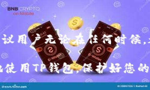 如何立即查看TP钱包授权信息：2025必看指南
keywordsTP钱包, 授权查看, 数字资产, 钱包安全/keywords

引言
随着区块链技术的不断发展和数字资产的日益普及，TP钱包逐渐成为许多加密货币用户的重要工具。在这个数字化时代，用户需要时刻关注自己的钱包安全，而了解如何查看钱包的授权信息便成了每个用户的必修课。因此，本文将为您详细讲解如何立即查看TP钱包的授权信息，让您在2025年继续保持对自己数字资产的安全掌控。

TP钱包简介
TP钱包是一款功能强大的客户端钱包，支持多种主流加密货币，如比特币、以太坊等。而作为一款去中心化的钱包，TP钱包不仅为用户提供了便捷的数字资产管理功能，更通过多层次的安全措施，确保用户的资产安全。此外，TP钱包的授权机制也为用户提供了更高的灵活性，让用户在管理资产的同时，能够控制第三方应用对其钱包的访问权限。

为什么要查看授权信息
许多人在使用TP钱包时，可能会忽视授权查看这一重要步骤。然而，它实际上对资产安全至关重要。在此，我们将在以下几个方面深入探讨查看授权的必要性：
ul
    listrong保护资产安全：/strong通过定期查看授权信息，用户可以及时发现并撤销对不再信任的DApp或服务的授权，从而减少资产被盗的风险。/li
    listrong管理访问权限：/strong用户可以清楚地了解哪些第三方应用程序或服务正在访问自己的钱包数据，这有助于保护个人隐私。/li
    listrong使用体验：/strong查看授权信息还可以帮助用户了解自己的使用习惯，及时清理不常使用的应用，提升使用体验。/li
/ul

如何查看TP钱包授权信息
现在，让我们深入探讨如何查看TP钱包的授权信息。以下步骤将在TP钱包的不同设备版本上适用，包括手机APP和电脑网页版。

h4在手机APP中查看授权/h4
1. 打开TP钱包应用。
2. 在主界面，点击右下角的“我的”选项。
3. 在个人设置中，找到“授权管理”或“授权记录”。
4. 进入后即会看到当前已授权的DApp列表。您可以点击每一个DApp，查看具体的授权详情。
5. 若发现不再信任的DApp，可以直接选择“撤销授权”来停止对该应用的访问权限。

h4在电脑版中查看授权/h4
1. 登录TP钱包官方网站。
2. 进入用户个人中心，寻找“授权管理”或者“授权记录”选项。
3. 跟随指引查看当前已授权的应用和其相应的权限详情。
4. 一旦发现可疑应用或不再需要的授权，便可点击“撤销”按钮进行处理。

常见问题解答
h4为什么我的TP钱包会出现未知的授权记录？/h4
出现这种情况通常是因为您在使用某些DApp时，未仔细查看权限请求，导致这些应用获得了您的授权。因此，建议在使用应用时，仔细阅读权限提示，并在使用后及时检查和管理授权记录。

h4如何确认某个DApp的安全性？/h4
在使用任何DApp之前，建议用户对其进行充分的背景调查。您可以查看该应用的评价、用户反馈以及相关的安全审核记录。此外，也可以使用一些区块链浏览器查询该DApp的交易历史，了解其是否存在可疑活动。

h4撤销授权后是否会影响我的资产？/h4
撤销授权只会影响您对该DApp的访问权限，您仍然可以在TP钱包中自由管理和使用自己的数字资产。因此，及时撤销不必要的授权是提升资产安全的重要步骤。

结论
总而言之，查看和管理TP钱包的授权信息是保护数字资产的重要措施。通过定期检查授权记录，用户可以有效降低资产被盗的风险，个人钱包的使用体验。因此，建议用户无论在任何时候，都不要忽视这一过程。在未来的数字货币生态中，您的每一个操作都可能影响资产的安全，而掌握这些技巧无疑将让您在数字资产管理的道路上更加从容和自信。

无论您是区块链领域的新人还是老手，时刻保持对自己资产的关注，做好安全防护，才能在这场数字资产的浪潮中乘风破浪。希望本文提供的信息能帮助您更好地使用TP钱包，保护好您的每一笔数字资产，让您在未来的数字世界中尽情畅游。