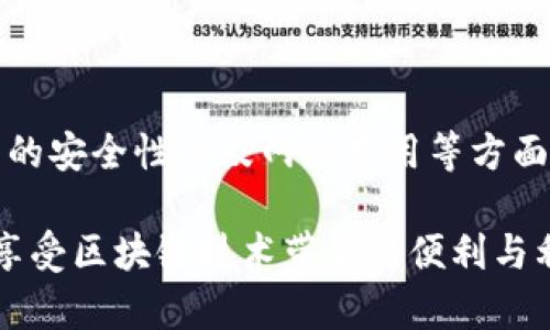 关于“t p钱包提币能提到合约地址吗”的问题，首先我们需要明确t p钱包和合约地址的基本概念。

### 什么是t p钱包？

t p钱包是一个数字货币钱包，通常用于存储和管理用户的加密资产。它支持多种数字货币的存储、转账和管理。用户可以通过t p钱包进行比特币、以太坊等多种加密货币的操作。

### 什么是合约地址？

合约地址是指在某个区块链上部署的智能合约所对应的地址。在以太坊等支持智能合约的区块链上，合约地址类似于一个特殊的账户，它可以接受和发送加密货币，执行特定的合约逻辑。

### 1. t p钱包提币到合约地址的可行性

能否将t p钱包中的数字货币提币到合约地址主要取决于以下几个因素：

1. **钱包支持的功能**：一些钱包允许用户提币到合约地址，但并不是所有钱包都具备这项功能。用户需要先确认t p钱包是否支持直接将币提取到合约地址。如果钱包支持 ERC20 代币的管理，通常能够将代币提到以太坊的合约地址。

2. **提币操作的细节**：在进行提币时，需要确保提币的地址是合约地址，而非普通钱包地址。如果提币到错误的地址，可能会造成资产损失，无法通过一般渠道恢复。

3. **合约的安全性和功能**：提币至合约地址的风险也包括合约本身的安全性。某些合约可能存在漏洞，或是智能合约的设计存在缺陷，用户在提币前需对合约进行适当的评估。

### 2. 提币的步骤

如果确认了 t p钱包可以提币到合约地址，用户可以按照以下步骤进行操作：

1. **打开 t p钱包**：首先需要登录到自己的 t p钱包账户，确保账户安全。

2. **选择提币功能**：在钱包界面中找到提币或提款的选项，点击进入。

3. **输入合约地址**：在提币页面输入目标合约地址。注意，地址的输入必须非常准确，建议复制粘贴而非手动输入，以避免因为一位错误而造成的损失。

4. **选择要提取的币种和数量**：选择需要提取的币种（如USDT、ETH等），并输入要转移的数量。

5. **确认交易**：在确认所有信息无误后，进行交易确认。此时，钱包可能会要求输入交易密码或进行其他安全验证。

6. **等待确认**：提币请求发出后，需耐心等待网络确认，通常会在区块链上生成相应的确认记录。

### 3. 提币的注意事项

#### 1. 网络费用

在提币至任何地址时，网络费用是不可忽视的因素。根据网络的拥堵程度，费用可能会较高或较低。因此，在进行提币前，用户需合理评估转账成本。

#### 2. 合约地址的实际接收能力

并不是所有合约地址都能接收代币。例如，有些合约需要用户在执行存款操作前先授权，才能将代币转入合约。因此，用户在提币前需仔细查看合约的文档和相关信息。

#### 3. 存储安全

在进行提币至合约地址时，如果发现合约地址存在任何异样或不合理之处，用户应立即停止操作，以确保其资产安全。此外，用户还需定期备份自己的钱包信息，防止因设备故障导致资产损失。

### 4. 常见问题解答

#### 1. 如果提币到合约地址失败，资金会如何？

若提币至合约地址失败，资金通常会返回到原始钱包，用户可以再次尝试。然而，用户也需注意并非所有失败的资金都会自动退回，有时资金可能会被锁定。

#### 2. 我可以提币到多个合约地址吗？

是的，用户可以选择多个合约地址进行提币，但是要确保每个地址的准确性，并了解每个合约的接收规则及可能的安全隐患。

#### 3. 如何判断合约的安全性？

用户可以通过区块链浏览器查询合约地址，查看合约的来源、历史交易记录、审计报告等信息。参与社区讨论、参考其他用户的经验也是判断合约安全性的重要方式。

### 结论

总体而言，将 t p钱包提币至合约地址是可行的，但需要谨慎操作。用户必须对合约地址的准确性、合约的安全性以及网络费用等方面进行充分的评估。此外，对提币的每一步操作进行仔细检查，能够有效防止因失误造成的资产损失。

通过对上述话题的深入探讨，希望每位用户在加密货币的使用中都能更加安全、有效地进行资产管理，享受区块链技术带来的便利与利润。