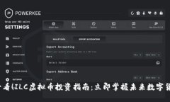 2025必看！ILC虚拟币投资指