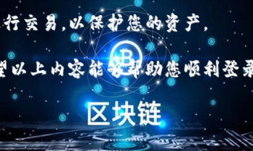 尊敬的用户，关于在电脑模拟器上登录TP钱包的相关信息，以下是详细说明。

什么是TP钱包？

TP钱包是一款流行的数字货币钱包，允许用户安全存储和管理各种加密货币。它的用户友好界面和强大的安全功能使其成为许多加密货币爱好者的首选。随着区块链技术的不断发展，TP钱包也在不断更新，以满足用户日益增长的需求。

为什么选择电脑模拟器？

使用电脑模拟器来登录移动应用程序的主要原因之一是便利性。对于那些习惯在大屏幕上操作的用户，模拟器提供了一种更为直观的体验。此外，模拟器还支持多任务处理，让用户可以同时运行多个应用程序，从而提升工作效率。

在电脑模拟器上登录TP钱包的步骤

下面，我们将逐步介绍如何在电脑模拟器上成功登录TP钱包。

h4步骤一：选择合适的模拟器/h4

市面上有很多种模拟器，如BlueStacks、NoxPlayer和LDPlayer等。您需要根据自己的电脑配置和使用需求选择适合的模拟器。例如，BlueStacks以其良好的兼容性和用户体验著称，而NoxPlayer则在游戏性能方面表现突出。

h4步骤二：下载并安装模拟器/h4

找到您选择的模拟器官网，下载最新版本并按照提示完成安装。一般情况下，安装过程非常简单，只需跟随提示点击“下一步”即可。完成后，启动模拟器，您将看到一个类似于安卓手机的界面。

h4步骤三：登录Google账号/h4

在模拟器中，您需要登录自己的Google账号，以便访问Google Play商店并下载TP钱包。遵循屏幕上的提示，输入您的账号和密码。如果您还没有Google账号，可以在此过程中选择创建一个新账号。

h4步骤四：下载TP钱包/h4

在模拟器的主界面中，打开Google Play商店，搜索“TP钱包”。找到应用后，点击“安装”。安装完成后，您将在模拟器的应用程序列表中看到TP钱包的图标。

h4步骤五：打开TP钱包并登录/h4

点击图标打开TP钱包应用。在启动界面，您将看到“登录”和“注册”选项。如果您已经有账号，选择“登录”，输入您的账号信息和密码。如果您是新用户，您可以选择“注册”，按照提示创建一个新账号。

注意事项

在使用模拟器登录TP钱包时，有一些注意事项需要强调。首先，确保您下载的是TP钱包的官方版本，避免被恶意软件攻击。通过正确的渠道获取应用程序，以保障您的账户和资产安全。

总结

使用电脑模拟器登录TP钱包不仅方便，还能够提升用户体验。通过上述几个简单的步骤，您可以轻松地在大屏幕上管理您的数字资产。同时，记得定期更新您的钱包和模拟器，以确保软件的安全性和兼容性。

常见问题解答

在使用TP钱包或电脑模拟器时，用户可能会遇到一些常见的问题。以下是一些常见问题及其解决方案：

h41. 模拟器卡顿怎么办？/h4

如果您在使用模拟器时遇到卡顿问题，建议检查您的电脑配置，确保符合模拟器的最低要求。此外，关闭其他不必要的应用程序也能帮助提高模拟器的运行速度。

h42. 登录TP钱包时提示错误如何解决？/h4

如果您在登录TP钱包时遇到错误提示，请确认您输入的账号和密码正确无误。如果您忘记密码，可以通过TP钱包的找回密码功能进行重置。

h43. 如何保证安全？/h4

为确保账号安全，建议您启用TP钱包的双重认证功能。此外，定期更换密码，避免在公共Wi-Fi环境下进行交易，以保护您的资产。

总之，使用电脑模拟器访问TP钱包是一个便捷的选择，但在享受便利的同时，安全始终是最重要的。希望以上内容能够帮助您顺利登录TP钱包，管理您的数字资产。如有其他问题，欢迎随时咨询。

立即学习如何在电脑模拟器上登录TP钱包，掌控您的数字资产！