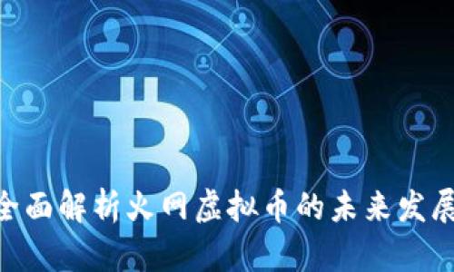 2025必看：全面解析火网虚拟币的未来发展与投资机会