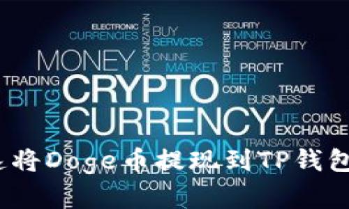  2025必看：如何迅速将Doge币提现到TP钱包？立即学习操作技巧！