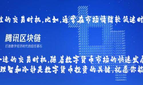 t在TP钱包中如何选择数字货币/t

TP钱包,数字货币,选择币种,加密货币/guanjianci

引言
随着区块链技术的发展，数字货币的种类愈发繁多。在这个领域，TP钱包作为一种安全、方便的数字货币存储和交易工具，越来越受到用户的青睐。然而，面对市场上众多的币种，很多新手用户可能不太清楚如何在TP钱包中选择适合自己的数字货币。本文将详细介绍如何在TP钱包中选择数字货币，希望能帮助你更好地进行投资和交易。

什么是TP钱包？
TP钱包是一款多功能的去中心化钱包，用户可以通过它安全地存储、管理和交易各种类型的数字货币。与传统的中心化交易所不同，TP钱包能够提供更高的安全性和隐私保护。同时，TP钱包界面简洁易用，即使是数字货币新手，也能快速上手。

选择数字货币的重要性
在选择数字货币时，你可能会面对数以千计的项目。选择一款合适的币种，不仅能提高你的投资成功率，还能降低风险。因此，这一过程绝对不容小觑。通过了解不同币种的特点、市场动态以及自身投资目标，才能作出明智的决策。

了解市场动态
在TP钱包中选择币种的第一步是了解市场动态。你可以通过各大数字货币资讯网站、社交媒体、以及相关的论坛了解最新的市场资讯和趋势。例如，当前热门的币种有比特币（BTC）、以太坊（ETH）、波场（TRON）等，这些币种因其背后的技术和社区支持而备受关注。
此外，还可以通过查看数字货币的历史价格走势、市场成交量等信息来了解其市场潜力。例如，如果某个币种过去几个月表现异常亮眼，那么它在未来的增长潜力可能也是值得期待的。

分析币种的特点
每种数字货币都有其独特的技术架构、应用场景和社区支持。在TP钱包选择币种时，你需要对各种数字货币的特点进行分析。比如，比特币是最早的数字货币，其去中心化的特点使其成为一种数字黄金。以太坊则提供了智能合约功能，广泛应用于去中心化应用（DApps）。
此外，还有一些相对小众的币种，例如Chainlink（LINK）和Cardano（ADA），它们在特定领域内也具备巨大的潜力。通过深入了解这些币种的特色，能够更好地判断它们的投资价值。

评估风险和收益
投资数字货币的一个重要因素是风险和收益的评估。一般来说，较为成熟的币种如比特币和以太坊其波动性相对较低，而一些新兴的币种则可能经历剧烈的价格波动。因此，在TP钱包中选择币种时，要根据自身的风险承受能力来决定投资的比例和种类。
例如，如果你是一个保守型投资者，可能会选择比例较高的比特币和以太坊；而对于风险承受能力较强的投资者，则可以适当选择一些小众币种，以求获取更高的收益。

关注社区和项目发展
数字货币的价值不仅来自于技术本身，还与其社区的活跃度和项目的发展方向密切相关。因此，在TP钱包选择币种的时候，应该关注这些币种所支持的社区及其开发进展。活跃的社区能吸引更多用户参与，从而推动币种的应用和价值的提升。
你可以通过官方论坛、社交媒体和各种数字货币资讯平台了解项目团队的动态、更新和未来发展计划。如果一个项目在技术上不断创新、并且有明确的市场需求支持，那它的未来可能会更加光明。

选择合适的交易时机
选择币种只是投资过程中的一部分，更为重要的是选择合适的交易时机。在TP钱包中，可以通过分析市场走势、技术指标以及相关信息来把握最佳的交易时机。比如，通常在市场情绪较低迷时，投资者可能会错过好的买入机会，而在市场过热时，可能会面临较大的下行风险。
因此，保持对市场的敏感以及进行适当的技术分析，是帮助你正确把握交易时机的重要策略。

总结与建议
综上所述，选择在TP钱包中的数字货币需要经过多个步骤，包括了解市场动态、分析币种特点、评估风险和收益、关注社区及项目发展，以及选择合适的交易时机。随着数字货币市场的快速发展，保持对市场的敏锐度和持续学习的态度，将助于你在这个领域中取得成功。
无论你是刚接触数字货币的新手，还是经历丰富的投资者，都应该时刻保持对新信息和新项目的关注，以便在TP钱包中做出更合适的选择。记住，理智和冷静是数字货币投资的关键，祝愿你能在这个充满机遇的市场中获得成功！