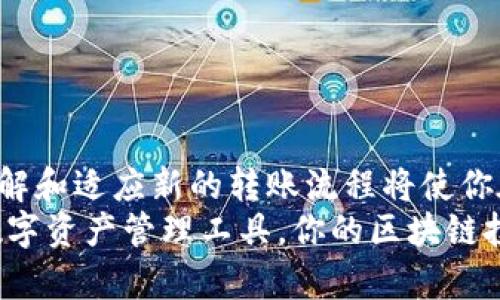 bianhao币安链转欧易的TP钱包指南，立即掌握！/bianhao  
TP钱包, 币安链, 欧易, 虚拟货币/guanjianci  

引言  
随着区块链技术的飞速发展，越来越多的人开始投资虚拟货币。而在这个领域中，TP钱包作为一种方便、安全的数字资产管理工具，受到了广泛的欢迎。尤其是，如果你是一名币安链用户，想要将资产转移到欧易交易所，那么掌握正确的操作流程尤为重要。那么2025年必看的这个指南，将会帮助你迅速了解如何利用TP钱包实现币安链向欧易的转账操作！

什么是TP钱包？  
TP钱包（TokenPocket）是一款多链钱包，能够支持多种数字资产的存储和管理。其用户界面友好，功能全面，用户可以轻松地进行资产的转账、兑换和购买。TP钱包不仅支持币安链，还兼容以太坊、波场等多个主流区块链，成为了许多用户的首选。值得一提的是，TP钱包也为用户提供了保障资产安全的保障措施，这使得它在行业内享有良好的声誉。

币安链与欧易介绍  
币安链（Binance Smart Chain，BSC）是由全球最大的交易所之一币安推出的区块链平台，旨在为去中心化应用（DApp）提供高效的支持。它以其低廉的交易费用和快速的确认时间，吸引了大量的开发者和用户。这意味着，持有币安链资产的用户可以享受到较为优越的交易体验。  
而欧易（OKEx）作为全球知名的数字资产交易所，一直以来致力于为投资者提供安全、高效和多样化的交易服务。无论是现货交易、合约交易，还是杠杆交易，欧易都具备丰富的选择。

为什么需要将币安链资产转移到欧易？  
有几个原因使得将资产从币安链转移到欧易变得越来越受欢迎。首先，欧易提供更为丰富的交易对和交易服务，使得用户可以根据市场变化及时调整自己的投资策略。其次，欧易的流动性普遍更好，能够帮助用户更快地交易。此外，欧易的用户界面和交易工具也使得交易过程更加高效和便捷。

转账前的准备  
在进行转账之前，用户需要满足几个基本条件。首要条件是，你必须拥有一个TP钱包账号并且确保你的钱包内有足够的币安链资产。其次，你还需要在欧易平台上注册一个账号并完成KYC（身份验证）。这些准备工作确保你可以在转账过程中遇到的问题最小化。

币安链升转欧易的具体步骤  
下面将详细介绍如何利用TP钱包将币安链资产转移到欧易。整个操作流程可以分为几个简单的步骤：  

h4步骤一：打开TP钱包/h4  
首先，打开你的TP钱包。确保你已经登录，并且你的钱包版本是最新的，这样可以避免因为软件版本造成的兼容性问题。

h4步骤二：选择币安链资产/h4  
在TP钱包界面中，选择“资产”选项，然后找到你希望转移到欧易的币安链代币。点选该代币选项，以确保你正在处理正确的资产。

h4步骤三：点击“发送”/h4  
找到并点击“发送”按钮。此时，你需要输入接收地址，这是你在欧易账户中生成的地址。确保地址输入的准确性，一旦错误，将可能导致资产无法找回。

h4步骤四：输入转账金额/h4  
在输入框中填入你希望转账的金额。请注意，TP钱包通常会要求用户支付一定的手续费，确保你的钱包中还有足够的余额以满足这项费用的需求。

h4步骤五：确认转账信息/h4  
在完成以上信息的填写后，TP钱包会弹出一个确认框。在此框中，请再次核对接收地址、转账金额以及交易手续费。确保所有信息无误后，点击确认。

h4步骤六：完成转账/h4  
一旦确认，你的转账申请将被处理。这可能需要几分钟，你可以在TP钱包的交易记录中查看转账状态。一旦状态变为成功，说明你的币安链资产已经被转移到欧易。

转账过程中的注意事项  
在进行转账时，需要特别注意以下几个方面：  
ul  
listrong确认接收地址：/strong一定要仔细核对接收地址，任何单字符的错误都可能导致资产无法追回。/li  
listrong手续费的规划：/strong确保你的TP钱包中有足够的余额覆盖手续费，以免因余额不足而导致转账失败。/li  
listrong交易确认时间：/strong币安链的转账确认时间一般较快，但在网络繁忙时可能会有所延误，请耐心等待。/li  
/ul

总结  
通过以上步骤，你应该能够轻松地将币安链资产转移到欧易。掌握这一方法，将为你的数字资产管理提供无限可能。随着虚拟货币市场的不断变化与发展，及时了解和适应新的转账流程将使你在投资中更加游刃有余。  
未来，TP钱包可能会推出更多便捷的功能为用户提供支持，也希望大家在使用过程中能够通过丰富的实践经验不断提升自己的操控能力。借助这种安全可靠的数字资产管理工具，你的区块链投资之路将愈加顺畅。