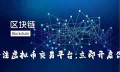 2025必看：十大合法虚拟币