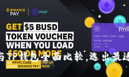 2025必看：艾莫托肯钱包与TP钱包全面比较，选出最适合你的数字资产管理工具