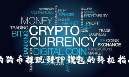 2025必看：狗狗币提现到TP钱包的终极指南，立即了解！