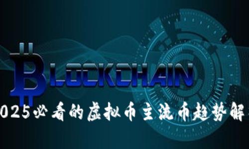2025必看的虚拟币主流币趋势解析