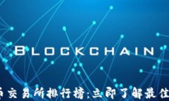 2025年虚拟币交易所排行榜