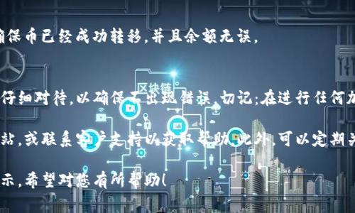 提取TP钱包里的币通常涉及几个步骤，具体过程可能会因钱包的版本或您所使用的交易平台有所不同。下面，我将为您详细介绍如何提取TP钱包中的币。

第一步：打开TP钱包
首先，您需要确保已下载并安装TP钱包应用程序，并且您能够成功登录到自己的账户。如果您还没有账户，需要先注册并确保将恢复助记词保存妥当，以防账户丢失。

第二步：查看余额
登录后，您可以在主界面上查看钱包余额。发送和提取加密货币之前，请确保您了解各类币种的余额情况。

第三步：选择要提取的币种
在TP钱包中，您可以看到自己持有的不同币种。在此步骤中，选择您希望提取的币种。通常您只需点击相应的币种图标，进入该币种的详细信息页面。

第四步：点击“提取”或“转账”按钮
在币种详细信息页面，您会找到一个“提取”或“转账”的按钮。点击它后，您将进入提取界面。在这里，您需要输入提取的数量和接收地址。

第五步：输入接收地址
接收地址是您希望将加密货币转移到的地址。这个地址非常重要，您需要确保它的正确性。因为稍有差错，币可能无法找回。您可以复制并粘贴地址，确保没有任何多余的空格。

第六步：确认交易信息
在输入数量和接收地址后，仔细检查一遍交易信息。确保所有信息都正确无误，特别是接收地址。一旦信息确认无误，您可以继续进行下一步。

第七步：输入支付密码
为了保证交易的安全性，TP钱包会要求您输入支付密码以确认此次提取操作。确保输入的密码正确无误，不然操作将无法完成。

第八步：等待交易确认
提交提取请求后，您需要耐心等待交易确认。具体时间会根据网络繁忙程度而不同。一般来说，确认时间从几分钟到数小时不等。可以在交易历史中查看提取状态。

第九步：检查目标地址
一旦交易得到确认，您可以在接收币的地址上查看到账情况。确保币已经成功转移，并且余额无误。

总结
提取TP钱包中的币并不是一件复杂的事情，但每个步骤都需要仔细对待，以确保不出现错误。切记：在进行任何加密货币交易时，安全始终是第一位的。

如果您在操作过程中遇到任何问题，建议查阅TP钱包的官方网站，或联系客户支持以获取帮助。此外，可以定期关注相关教育资源，以提升自身在加密货币领域的知识水平。

这个回答覆盖了提取TP钱包中币的步骤，并给出了一些安全提示。希望对您有所帮助！