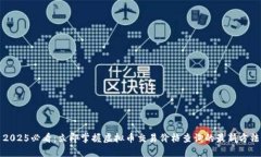 2025必看：立即掌握虚拟币