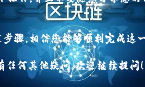 要在TP钱包中将Kishu替换成ETH，您需要按照以下步骤进行操作。以下是详细的步骤和相关的注意事项。

第一步：打开TP钱包
首先，确保您的TP钱包已经安装并打开。您可以在手机的应用商店中找到并下载这款钱包。如果您已经下载了应用，点击图标即可打开。

第二步：连接钱包
在TP钱包主界面上，您需要输入您的钱包密码以解锁钱包。如果您是首次使用TP钱包，确保您已经创建了钱包并备份了助记词，以防丢失访问权限。

第三步：选择Kishu
进入钱包后，您可以看到自己的资产列表。在资产列表中找到Kishu（KISHU）代币。如果您没有看到该代币，您可以通过添加代币功能手动输入KISHU的合约地址，以使其显示在您的资产中。

第四步：选择交易功能
找到Kishu代币后，点击它，您会看到与该代币相关的操作选项。在这些选项中，选择“交易”或“兑换”。

第五步：设置兑换参数
在交易页面上，您需要选择要兑换的币种。在这里，选择ETH（以太坊）作为您想要获取的代币。然后输入您想要兑换的Kishu数量。系统会自动计算出您将获得的ETH数量。

第六步：确认交易
在确认页面上仔细核对所有信息，确认兑换的数量与金额。如果一切无误，请点击“确认交易”按钮。

第七步：支付手续费
需要注意的是，进行交易时会涉及到区块链网络的手续费，通常以ETH支付。确保您的钱包中有足够的ETH来支付这笔费用。如果没有足够的ETH，您需要先充值ETH才能完成交易。

第八步：等待交易完成
交易提交后，您需要等待区块链网络确认这一交易。这个过程可能需要几分钟的时间，具体取决于网络的拥堵情况。

第九步：查看交易历史
在交易完成后，您可以在您的TP钱包中查看交易历史，确认您的Kishu已成功兑换为ETH。通常，您会在“交易记录”中找到相关的交易详情。

注意事项
在进行任何加密货币交易时，请务必谨慎行事。确保您在一个安全的网络环境下操作，并且不要随意分享您的钱包信息和私钥。此外，务必检查合约地址和代币符号，以避免欺诈和错误交易。

### 结束语
将Kishu兑换成ETH的过程相对简单，但务必保持警惕，关注市场动态。通过上述步骤，相信您能够顺利完成这一交易。希望您在加密货币的投资道路上越走越远。

以上内容简单介绍了如何在TP钱包中将Kishu兑换为ETH的流程。如果您对此有任何其他疑问，欢迎继续提问！