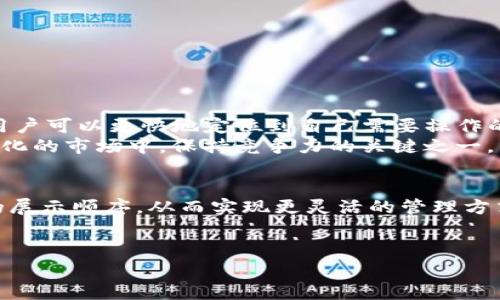 如何在TP钱包中自定义排序
在数字货币日益普及的今天，TP钱包（TokenPocket Wallet）作为一款支持多链、多币种的钱包应用，越来越受到用户的欢迎。为了方便用户管理自己的资产，TP钱包提供了一些自定义的功能，其中包括自定义排序。这项功能允许用户根据个人偏好对不同的数字资产进行排序，从而更直观地查看账户信息，提高使用体验。

为什么需要自定义排序
自定义排序的功能使得用户可以将自己最常用或者最重要的数字资产放在显眼的位置。在众多的数字货币中，有些可能是用户长期持有的，而有些可能是短期投资的。这种差异化的管理需求，使得自定义排序显得尤为重要。此外，具有良好层次感的界面也有助于提升用户的使用效率，用户可以快速找到所需的资产，避免在众多币种中浪费过多时间。

TP钱包的基础功能
在探讨如何自定义排序之前，我们先了解一下TP钱包的基础功能。TP钱包不仅支持多种主流公链，如以太坊、比特币、EOS等，还支持去中心化交易（DEX）、NFT市场、DeFi应用等。这些功能使得TP钱包成为了一个综合性的数字货币管理工具。
为了实现更好的用户体验，TP钱包提供了一些简便的操作方式，使得用户能够自由管理和交易其资产，快速响应市场动态。因此，用户在进行自定义排序时，能够更加轻松和顺畅。

自定义排序的步骤
接下来，我们将详细介绍如何在TP钱包中进行自定义排序。以下为操作步骤：

strong步骤一：打开TP钱包/strong
首先，确保你已经成功下载并安装TP钱包，并且创建了钱包账户。打开应用后，你会看到钱包首页，上面展示了你持有的所有数字资产。

strong步骤二：进入资产管理界面/strong
在钱包首页，寻找并点击“资产”或者“我的资产”选项，进入资产管理界面。这里会列出你所有的加密货币及其当前余额和价值。

strong步骤三：开始自定义排序/strong
在资产管理界面，有些版本的TP钱包可能会在界面右上角或底部提供“编辑”或者“自定义排序”的按钮。点击该按钮，系统会进入编辑模式，允许你拖动各个数字资产的排序。你可以根据个人需要，将常用的币种放在最上面。直接按住币种的图标，拖动到你需要的位置，完成后点击确认按钮保存。

strong步骤四：检查效果/strong
完成自定义排序后，返回资产管理页面，你可以检查你刚才的排序是否符合预期。如果不满意，可以重复上述步骤进行调整。

常见问题解答
在使用TP钱包进行自定义排序的过程中，用户可能会遇到一些问题。下面我们列出了一些常见问题及其解决方案。

strong问题一：TP钱包为何无法排序？/strong
如果你发现TP钱包无法进行自定义排序，可能是由于应用程序版本过旧。请确保你的TP钱包是最新版本，定期更新可以获得更好的功能和用户体验。

strong问题二：自定义排序保存失败怎么办？/strong
在自定义排序后，有时你可能会遇到保存失败的情况。这通常是由于网络问题导致的，建议你检查一下网络连接状态，确保网络稳定后再尝试保存。

strong问题三：如果想要恢复默认排序，要怎么做？/strong
如果你对自定义排序结果不满意，TP钱包一般会提供恢复默认设置的选项。你可以在设置菜单中找到“恢复默认”或者“重置排序”这类的选项。

自定义排序的意义
总的来说，在TP钱包中进行自定义排序，可以有效地提升用户管理资产的便利性。这对于资金的迅速调动，尤其是在市场波动较大的情况下，显得尤其重要。用户可以更快地定位到自己需要操作的数字资产，从而实现更高效的资产管理。
此外，随着区块链技术的发展，越来越多的数字资产进入市场。自定义排序功能让用户能够根据个人的投资计划，灵活地调整自己的资产组合，这是在快速变化的市场中，保持竞争力的关键之一。

结尾
TP钱包作为一款功能强大的数字资产管理工具，其自定义排序的功能无疑是提升用户体验的一大亮点。通过简单的步骤，用户可以根据个人需求调整资产的展示顺序，从而实现更灵活的管理方式。随着数字货币市场的不断发展，掌握这些有效的管理技巧，将会使得用户在未来的投资中更加游刃有余。
希望本文能够帮助你顺利完成TP钱包的自定义排序，并在数字货币投资中取得更好的成绩！

TP钱包,自定义排序,数字资产管理,加密货币/guanjianci