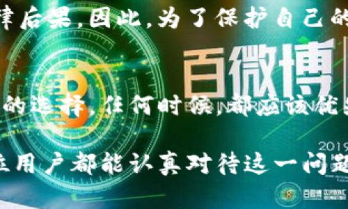 使用TP钱包（TP Wallet）时，强烈建议从官方网站或可信赖的渠道下载软件。这是因为从非官方网站下载钱包可能会导致以下几种风险：

1. 安全性问题
从非官方网站下载安装TP钱包，用户将面临安全性风险。黑客可能通过伪造的网站提供恶意软件，模板看似正常，但实际上会窃取用户的私钥和资金。因此，确保下载来源的可靠性是非常重要的。

2. 更新和支持
官方网站通常提供最新版本的软件，包括安全补丁和功能更新。非官网版本可能不会及时更新，导致用户使用时面临安全漏洞或功能缺陷。此外，官方网站也通常提供用户支持，对于使用中遇到的问题能够获得帮助。

3. 数据隐私风险
非官方网站的TP钱包可能在用户不知情的情况下收集其个人信息或交易数据。这种隐私威胁不仅影响个人安全，还可能导致财务损失。因此，用户在选择下载地址时应保持警惕。

4. 社区反馈和评价
通常，官方钱包会有用户社区，用户可以在社区中分享使用经验和反馈。这种信息的收集有助于用户了解钱包的可信度，而来自非官方渠道的版本往往没有这样的反馈机制。

5. 法律问题
使用未经授权的第三方钱包可能在某些国家或地区涉及法律风险。如果这些钱包没有遵循特定的监管要求，用户可能会面临法律后果。因此，为了保护自己的合法权益，选择官方产品是更安全的做法。

总结
在数字资产越来越受欢迎的今天，安全性与隐私保护显得尤为重要。为了确保TP钱包的安全使用，从官方网站获取软件是最可靠的选择。任何时候，都应该优先考虑用户数据的安全和个人隐私。确保自己使用的工具来源可靠，不仅是对自己数字资产的保护，更是对数字货币生态的负责。

通过以上分析，我们可以明确，虽然从非官网下的TP钱包可能看似便利，但其潜藏的风险和不确定性让我们不得不谨慎。希望每位用户都能认真对待这一问题，做出明智的选择。