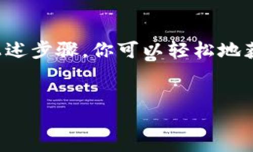 中本聪T P钱包地址获取指南

在进入比特币的世界之前，了解钱包地址的获取方式是非常重要的。中本聪T P钱包是一个相对较新的比特币钱包，它提供了一些独特的功能和优势。因此，许多人都希望知道如何获取这个钱包的地址，以便进行安全的交易和存储。

什么是中本聪T P钱包？

中本聪T P钱包是一种数字货币存储工具，它不仅允许用户存储比特币，还支持多种类型的数字货币。该钱包以其安全性、易于使用和高效的交易处理而受到用户的欢迎。此外，中本聪T P钱包还注重用户隐私，确保用户的信息和资金不会泄露。

获取中本聪T P钱包地址的步骤

要获取中本聪T P钱包地址，你可以按照以下步骤进行：

h4步骤一：下载和安装钱包应用/h4
首先，你需要从官方网站或可信的应用商店下载中本聪T P钱包的应用程序。安装完成后，打开应用程序，创建一个新的钱包账户。在这个过程中，用户通常需要设置一个安全密码，以确保你的钱包安全。

h4步骤二：备份你的私钥/h4
创建钱包后，系统通常会为你提供一个私钥。私钥是你访问和管理钱包中资金的重要凭证。务必妥善保管这串字符，不要让其他人获得你的私钥。建议将其记录在纸上并存放在安全的地方。

h4步骤三：生成钱包地址/h4
在中本聪T P钱包中，你可以轻松生成钱包地址。通常在应用的界面上会有“接收”或“钱包地址”选项。点击之后，系统会为你生成一个独特的地址。这个地址通常是一个由字母和数字组成的字符串，你可以用它来接收比特币或者其他加密货币。

h4步骤四：测试地址/h4
在你分享你的钱包地址之前，建议进行一次小额的测试交易，确保地址是有效的，并且能够成功接收资金。这可以避免因为地址错误而导致的损失。

理解钱包地址的类型

中本聪T P钱包生成的地址可能会有不同的格式，其中最常见的是P2PKH和P2SH地址。P2PKH地址通常以数字“1”开头，而P2SH地址则以数字“3”开头。这些代码只是在技术上分类，而对普通用户影响不大。重要的是确认地址是否正确。

钱包安全性的重要性

在使用中本聪T P钱包时，安全性是至关重要的。除了备份和维护私钥之外，还要定期更新你的密码，以及启用两步验证，以增加额外的安全层。保持软件更新也是防止潜在攻击的重要措施。

结论

获取中本聪T P钱包地址是一个相对简单的过程，但确保您的钱包安全和保护您的隐私是非常重要的。通过遵循上述步骤，你可以轻松地获取并使用你的钱包地址，开始你的比特币交易之旅。希望这篇指南能够帮助你更好地理解和使用中本聪T P钱包。

中本聪, T P钱包, 钱包地址, 比特币/guanjianci
立即获取中本聪T P钱包地址，开创你的比特币交易之旅！