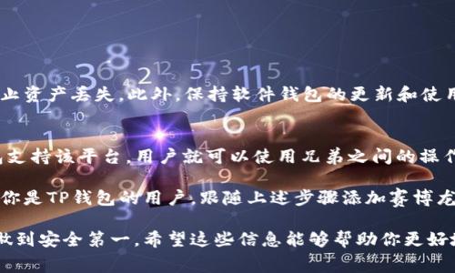 赛博龙（CyberDragon）是一款基于区块链技术的游戏，而TP钱包（TokenPocket）是一款支持多种区块链的数字钱包。要确认赛博龙是否可以使用TP钱包，我们可以从以下几个方面进行分析：

1. 赛博龙的区块链平台
首先，赛博龙所基于的区块链平台是一个关键因素。赛博龙通常会在某个特定的区块链上运行，例如以太坊或币安智能链。如果赛博龙在一个TP钱包支持的区块链上运行，那么理论上来说，用户可以使用TP钱包来进行相关的钱包操作，比如存储、转账等。

2. TP钱包的特性
TP钱包是一款功能丰富且用户友好的数字钱包，支持多种主流区块链资产的管理。它允许用户存储各种代币并提供去中心化应用(DApp)的访问。如果赛博龙的代币或NFT能够在TP钱包中添加并显示，那么用户就可以利用TP钱包进行操作。

3. 如何连接赛博龙与TP钱包
如果用户希望在TP钱包中使用赛博龙，他们需要首先将赛博龙的合约地址添加到TP钱包。这通常涉及到以下步骤：
ul
    li下载并安装TP钱包应用。/li
    li创建或导入你的钱包。/li
    li在数字资产管理界面，选择“添加代币”选项。/li
    li输入赛博龙的合约地址并确认。/li
/ul
只有在用户正确完成这些步骤后，他们才能在TP钱包中开始使用赛博龙。

4. 风险与注意事项
然而，使用数字钱包也伴随着一定的风险。在加入新代币或资产时，用户应确保合约地址的正确性，以防止资产丢失。此外，保持软件钱包的更新和使用安全的网络环境也非常重要。

5. 总结
在确认赛博龙是否可以使用TP钱包时，最关键的一点是要确认赛博龙所基于的区块链平台。如果TP钱包支持该平台，用户就可以使用兄弟之间的操作。此外，用户应高度关注安全性问题，确保自己的资产安全。

总之，赛博龙作为一款富有前景的区块链游戏，应该尽量与主流钱包兼容，以便更多用户参与其中。如果你是TP钱包的用户，跟随上述步骤添加赛博龙的代币，可以让你在这场数字游戏中拥有更流畅的体验。

从整体来看，确实可以通过TP钱包进行赛博龙的相关操作，但用户必须仔细确认合约地址和相关信息，做到安全第一。希望这些信息能够帮助你更好地使用TP钱包与赛博龙之间的连接。