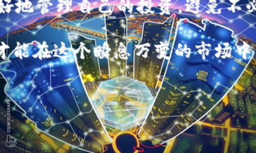 在当今加密货币的潮流中，许多人开始关注各类钱包和交易平台的空投活动，其中TP钱包的空投备受关注。针对“TP钱包空投的币有用吗”这个问题，我们需要从多个角度进行分析，以帮助读者更好地认识这些空投币的价值。

什么是空投币？
空投币是指项目团队为了推广其加密货币或区块链项目，向某一特定用户群体免费发放的代币。通过这种方式，项目希望吸引更多用户的关注，提高项目的知名度并促进社区的建设。因此，空投作为一种营销手段，已经被很多区块链项目所采用。

TP钱包是什么？
TP钱包，全称为“TokenPocket”，是一个支持多种公链的多功能钱包。用户可以通过TP钱包进行资产管理、交易、NFT换购、DeFi操作等。由于其用户友好的界面和丰富的功能，TP钱包吸引了大量用户。因此，作为一个流行的数字资产管理工具，TP钱包的空投也自然引起了很多人的关注。

空投币的价值评估
一旦收到空投币，很多用户会想：这些币真的有用吗？对此，我们可以从以下几个方面来评估空投币的价值：

h4项目背景与团队/h4
首先，了解空投币背后的项目团队及其背景是一项重要的评估依据。如果该项目的开发团队在行业内有着良好的声誉，并且在技术上具备一定实力，那么所发布的空投币一般来说更具价值。

h4市场需求与前景/h4
其次，项目本身的市场需求和未来前景也是关键。如果该项目能够解决现实中的某个问题，或者在某精细化领域具备创新性，那么它的代币可能会受到市场的青睐，进而提升价值。

h4社区支持/h4
此外，项目的社区支持同样重要。一个活跃且忠诚的用户社区，往往意味着项目在推广和发展的过程中，会有更多的人参与和推动。这样一来，空投币的价值自然也会得到提升。

TP钱包空投的具体币种
TP钱包经常会有不同的项目空投活动，这些空投币种的具体价值和用途各不相同。因此，在获得空投之前，了解这些币种的市场表现和预期利润是非常必要的。在这一部分，我们将探讨一些常见的交易平台空投币的例子和它们的潜在用途。

h4如何获取空投币/h4
对于TP钱包用户来说，参与空投活动通常需要满足一定的条件，例如持有特定的代币，或者在指定的时间内进行特定的操作。了解这些操作要求并及时参与，可以帮助你获得更多的空投机会。

是否应该持有空投币
拿到空投币后，很多用户会面临一个选择：是否应该持有这些代币？对此，建议结合前面提到的几点进行综合考量。如果你认为这个项目的发展前景光明，且社区活跃，那么持有这些空投币可能是一个不错的选择。然而，如果项目的基本面不佳，或者市场反应平平，及时抛售以锁定收益也不失为一个明智的决策。

总结
总的来说，TP钱包的空投币是否有用，取决于多个因素，包括项目的背景、市场需求、社区支持等。正确评估和分析这些因素，可以帮助用户更好地管理自己的投资，避免不必要的损失。因此，在参与空投活动之前，建议用户进行充足的研究和准备。

希望以上的分析对你理解TP钱包的空投币有帮助。有价值的空投币能够成为你投资组合的一部分，但也要保持理性和谨慎，做好风险控制，才能在这个瞬息万变的市场中立于不败之地。

TP钱包, 空投币, 加密货币, 投资策略/guanjianci
TP钱包空投币的真实价值剖析，2025必看！