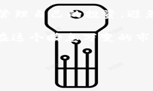 在当今加密货币的潮流中，许多人开始关注各类钱包和交易平台的空投活动，其中TP钱包的空投备受关注。针对“TP钱包空投的币有用吗”这个问题，我们需要从多个角度进行分析，以帮助读者更好地认识这些空投币的价值。

什么是空投币？
空投币是指项目团队为了推广其加密货币或区块链项目，向某一特定用户群体免费发放的代币。通过这种方式，项目希望吸引更多用户的关注，提高项目的知名度并促进社区的建设。因此，空投作为一种营销手段，已经被很多区块链项目所采用。

TP钱包是什么？
TP钱包，全称为“TokenPocket”，是一个支持多种公链的多功能钱包。用户可以通过TP钱包进行资产管理、交易、NFT换购、DeFi操作等。由于其用户友好的界面和丰富的功能，TP钱包吸引了大量用户。因此，作为一个流行的数字资产管理工具，TP钱包的空投也自然引起了很多人的关注。

空投币的价值评估
一旦收到空投币，很多用户会想：这些币真的有用吗？对此，我们可以从以下几个方面来评估空投币的价值：

h4项目背景与团队/h4
首先，了解空投币背后的项目团队及其背景是一项重要的评估依据。如果该项目的开发团队在行业内有着良好的声誉，并且在技术上具备一定实力，那么所发布的空投币一般来说更具价值。

h4市场需求与前景/h4
其次，项目本身的市场需求和未来前景也是关键。如果该项目能够解决现实中的某个问题，或者在某精细化领域具备创新性，那么它的代币可能会受到市场的青睐，进而提升价值。

h4社区支持/h4
此外，项目的社区支持同样重要。一个活跃且忠诚的用户社区，往往意味着项目在推广和发展的过程中，会有更多的人参与和推动。这样一来，空投币的价值自然也会得到提升。

TP钱包空投的具体币种
TP钱包经常会有不同的项目空投活动，这些空投币种的具体价值和用途各不相同。因此，在获得空投之前，了解这些币种的市场表现和预期利润是非常必要的。在这一部分，我们将探讨一些常见的交易平台空投币的例子和它们的潜在用途。

h4如何获取空投币/h4
对于TP钱包用户来说，参与空投活动通常需要满足一定的条件，例如持有特定的代币，或者在指定的时间内进行特定的操作。了解这些操作要求并及时参与，可以帮助你获得更多的空投机会。

是否应该持有空投币
拿到空投币后，很多用户会面临一个选择：是否应该持有这些代币？对此，建议结合前面提到的几点进行综合考量。如果你认为这个项目的发展前景光明，且社区活跃，那么持有这些空投币可能是一个不错的选择。然而，如果项目的基本面不佳，或者市场反应平平，及时抛售以锁定收益也不失为一个明智的决策。

总结
总的来说，TP钱包的空投币是否有用，取决于多个因素，包括项目的背景、市场需求、社区支持等。正确评估和分析这些因素，可以帮助用户更好地管理自己的投资，避免不必要的损失。因此，在参与空投活动之前，建议用户进行充足的研究和准备。

希望以上的分析对你理解TP钱包的空投币有帮助。有价值的空投币能够成为你投资组合的一部分，但也要保持理性和谨慎，做好风险控制，才能在这个瞬息万变的市场中立于不败之地。

TP钱包, 空投币, 加密货币, 投资策略/guanjianci
TP钱包空投币的真实价值剖析，2025必看！