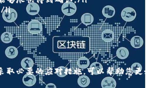 看起来您在使用TP钱包（Trust Wallet）时遇到了“等待确认”的问题。这种情况通常与区块链交易的确认时间有关。在这里，我将为您提供一些可能的原因以及解决方案，以帮助您了解并解决这个问题。

什么是“等待确认”？
在区块链交易中，每笔交易都需要经过矿工的验证和确认。交易在提交后，会进入一个待处理状态，直到区块链网络确认这笔交易为止。这一过程称为“确认”。所以，当您在TP钱包中卖币时，看到“等待确认”的提示，意味着您的交易尚未被矿工确认。

导致“等待确认”的常见原因
造成这种状况的原因有很多，以下是一些最常见的原因：
ul
listrong网络拥堵：/strong如果区块链网络中有大量的交易需要处理，可能会造成交易确认的延迟。特别是在高峰时段，交易的确认时间可能会显著增加。/li
listrong矿工费设置过低：/strong如果您在交易时选择的矿工费用较低，可能会导致矿工优先处理其他费用更高的交易，从而推迟您的交易确认。/li
listrong区块链问题：/strong在某些情况下，具体的区块链可能会遇到技术问题，这会导致交易处理的延迟。/li
listrong钱包或应用问题：/strong有时，钱包或应用本身可能出现问题，导致交易状态未能正确更新。/li
/ul

如何应对“等待确认”？
虽然等待确认的交易可能让人感到焦虑，但您可以采取以下措施来应对这一情况：
ul
listrong检查网络状况：/strong首先，您可以通过区块链浏览器检查您的交易状态。输入您的交易哈希（Hash），查看其是否在等待确认或已经处理。这可以帮助您获取更准确的信息。/li
listrong调整矿工费用：/strong如果您发现交易长时间未被确认，可以尝试在交易中设置更高的矿工手续费，这样可以吸引矿工优先处理您的交易。/li
listrong耐心等待：/strong如果交易未被确认，最简单的解决方案就是耐心等待。通常情况下，网络拥堵会在一段时间后自行缓解。/li
listrong联系支持团队：/strong如果您认为出现了技术问题，建议您联系TP钱包的客服寻求帮助。/li
/ul

防止将来出现“等待确认”问题的方法
为了避免将来遇到类似问题，您可以参考以下几点建议：
ul
listrong实时检查网络费用：/strong在进行任何交易之前，可以实时查看网络的当前矿工费，并根据网络状态设置合适的费用，以确保您的交易能够尽快得到确认。/li
listrong选择合适的交易时机：/strong如果您不着急交易，可以选择在网络不那么繁忙的时段进行，例如在周末或晚间，通常网络拥堵情况较少。/li
listrong使用交易加速器：/strong一些区块链网络提供交易加速器服务，您可以使用这些服务来加速您的交易确认。/li
listrong确保钱包更新：/strong确保您的TP钱包版本是最新的，以避免由于软件问题导致的交易确认延迟。/li
/ul

总结
在使用TP钱包进行卖币交易时，遇到“等待确认”的情况是很常见的。这通常与交易的确认流程、网络拥堵、矿工费用等因素有关。了解这些原因并采取必要的应对措施，可以帮助您更好地处理这种情况。因此，保持耐心并合理控制交易参数，是确保顺利完成交易的关键。希望这些信息对您有所帮助，如有更多疑问，欢迎随时提问！