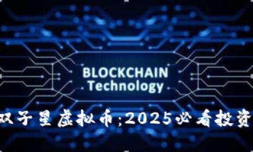 立即了解双子星虚拟币：2025必看投资机会揭秘！