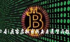 2025必看！鹿客虚拟币的未