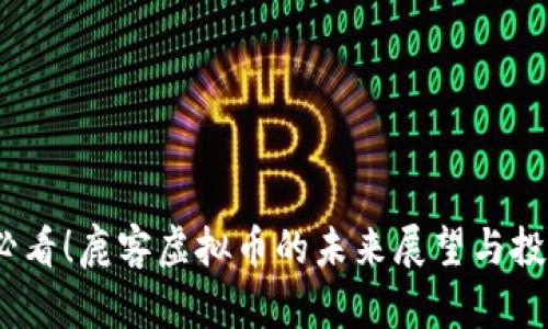 2025必看！鹿客虚拟币的未来展望与投资机会