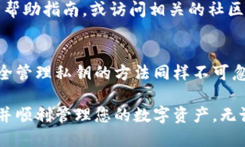 如何立即使用私钥导入TP钱包：2025必看指南
TP钱包, 私钥, 导入, 数字货币/guanjianci

什么是TP钱包？
TP钱包是一款广受欢迎的数字货币钱包，支持多种区块链资产的存储与管理。其操作简单、界面友好，非常适合新手用户。同时，对于经验丰富的投资者，TP钱包也提供了更为高级的管理功能。随着数字货币的不断发展，钱包已经成为了每一位投资者的必备工具。因此，了解如何有效使用TP钱包至关重要。

什么是私钥？
在数字货币的世界中，私钥是用户访问和管理其数字资产的关键。它是一串由字母和数字组成的字符串，能够控制与其对应的区块链地址。在使用TP钱包时，导入私钥可以帮助用户恢复钱包中的资产。因此，了解如何安全地使用和管理私钥尤为重要。

为什么需要导入私钥？
可能发生一些情况使用户需要导入私钥。例如，用户可能更换设备，或者希望在不同的TP钱包应用中访问同一地址中的数字资产。此外，通过导入私钥，用户可以有所保留地使用多个不同的应用程序或设备，而无需再次转账资产。因此，掌握导入私钥的技巧，可以确保用户随时随地都能便捷地访问自己的资产。

如何导入私钥到TP钱包？
现在，让我们详细介绍如何将私钥导入到TP钱包，确保您顺利完成这一过程。请遵循以下步骤：

步骤一：下载并安装TP钱包
首先，确保您已经在设备上下载并安装了TP钱包。TP钱包在多个平台上都可用，包括iOS和Android。访问官方应用商店，搜索“TP钱包”，并下载安装。

步骤二：打开TP钱包
安装完成后，请打开TP钱包。您将看到登录界面，可以选择创建新钱包或恢复已有钱包。在这里，我们将选择恢复钱包。

步骤三：选择私钥恢复方式
在恢复钱包的选项中，您会看到多种恢复方式，包括助记词、私钥等。请点击“导入私钥”以继续。

步骤四：输入私钥
在弹出的输入框中，您需要输入您的私钥。请确保输入正确，任何错误都可能导致您无法访问您的资产。建议在安静的环境中进行此操作，以避免输入错误。输入完成后，请点击“确认”或“导入”。

步骤五：设置新密码
为了保护您的钱包安全，TP钱包会要求您设置一个新的密码。请设置一个强密码，包含字母、数字和符号，以增强安全性。确认密码后，您即可成功导入钱包并开始使用。

如何安全管理私钥？
导入私钥后，管理和保护其安全性变得至关重要。私钥一旦泄露，可能会导致您的数字资产被盗。以下是一些安全管理私钥的建议：
ul
  li始终将私钥保存在安全的环境中，避免在公开场合显示或输入。/li
  li不要将私钥存储在互联网上，例如云存储或电子邮件中。/li
  li使用加密工具保存私钥，确保即使文件丢失，其他人也无法访问。/li
  li定期备份您的钱包，确保在发生意外时可以快速恢复。/li
/ul

对于新手用户的建议
对于新手用户来说，首次导入私钥可能会感到紧张和不安。您应该尽量保持冷静，仔细阅读每个步骤的说明。此外，您可以查阅TP钱包的官方帮助指南，或访问相关的社区论坛，与其他用户交流经验。通过这些方式可以消除您的疑虑，并更好地理解如何安全地管理您的数字资产。

总结
导入私钥到TP钱包是数字货币管理的一项重要技能，它不仅能够帮助您快速恢复钱包，还能让您在不同平台间灵活使用数字资产。然而，安全管理私钥的方法同样不可忽视。在进行任何操作之前，确保了解数字货币的基础知识及其风险，以建立一个安全可靠的投资环境。

在快速发展的数字货币市场中，学习如何使用和管理钱包是每一位投资者的重要任务。希望以上指南对您有所帮助，让您轻松上手TP钱包，并顺利管理您的数字资产。无论您是新手还是资深投资者，保持对数字货币生态的关注，才能在未来的投资中立于不败之地。
