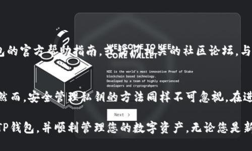 如何立即使用私钥导入TP钱包：2025必看指南
TP钱包, 私钥, 导入, 数字货币/guanjianci

什么是TP钱包？
TP钱包是一款广受欢迎的数字货币钱包，支持多种区块链资产的存储与管理。其操作简单、界面友好，非常适合新手用户。同时，对于经验丰富的投资者，TP钱包也提供了更为高级的管理功能。随着数字货币的不断发展，钱包已经成为了每一位投资者的必备工具。因此，了解如何有效使用TP钱包至关重要。

什么是私钥？
在数字货币的世界中，私钥是用户访问和管理其数字资产的关键。它是一串由字母和数字组成的字符串，能够控制与其对应的区块链地址。在使用TP钱包时，导入私钥可以帮助用户恢复钱包中的资产。因此，了解如何安全地使用和管理私钥尤为重要。

为什么需要导入私钥？
可能发生一些情况使用户需要导入私钥。例如，用户可能更换设备，或者希望在不同的TP钱包应用中访问同一地址中的数字资产。此外，通过导入私钥，用户可以有所保留地使用多个不同的应用程序或设备，而无需再次转账资产。因此，掌握导入私钥的技巧，可以确保用户随时随地都能便捷地访问自己的资产。

如何导入私钥到TP钱包？
现在，让我们详细介绍如何将私钥导入到TP钱包，确保您顺利完成这一过程。请遵循以下步骤：

步骤一：下载并安装TP钱包
首先，确保您已经在设备上下载并安装了TP钱包。TP钱包在多个平台上都可用，包括iOS和Android。访问官方应用商店，搜索“TP钱包”，并下载安装。

步骤二：打开TP钱包
安装完成后，请打开TP钱包。您将看到登录界面，可以选择创建新钱包或恢复已有钱包。在这里，我们将选择恢复钱包。

步骤三：选择私钥恢复方式
在恢复钱包的选项中，您会看到多种恢复方式，包括助记词、私钥等。请点击“导入私钥”以继续。

步骤四：输入私钥
在弹出的输入框中，您需要输入您的私钥。请确保输入正确，任何错误都可能导致您无法访问您的资产。建议在安静的环境中进行此操作，以避免输入错误。输入完成后，请点击“确认”或“导入”。

步骤五：设置新密码
为了保护您的钱包安全，TP钱包会要求您设置一个新的密码。请设置一个强密码，包含字母、数字和符号，以增强安全性。确认密码后，您即可成功导入钱包并开始使用。

如何安全管理私钥？
导入私钥后，管理和保护其安全性变得至关重要。私钥一旦泄露，可能会导致您的数字资产被盗。以下是一些安全管理私钥的建议：
ul
  li始终将私钥保存在安全的环境中，避免在公开场合显示或输入。/li
  li不要将私钥存储在互联网上，例如云存储或电子邮件中。/li
  li使用加密工具保存私钥，确保即使文件丢失，其他人也无法访问。/li
  li定期备份您的钱包，确保在发生意外时可以快速恢复。/li
/ul

对于新手用户的建议
对于新手用户来说，首次导入私钥可能会感到紧张和不安。您应该尽量保持冷静，仔细阅读每个步骤的说明。此外，您可以查阅TP钱包的官方帮助指南，或访问相关的社区论坛，与其他用户交流经验。通过这些方式可以消除您的疑虑，并更好地理解如何安全地管理您的数字资产。

总结
导入私钥到TP钱包是数字货币管理的一项重要技能，它不仅能够帮助您快速恢复钱包，还能让您在不同平台间灵活使用数字资产。然而，安全管理私钥的方法同样不可忽视。在进行任何操作之前，确保了解数字货币的基础知识及其风险，以建立一个安全可靠的投资环境。

在快速发展的数字货币市场中，学习如何使用和管理钱包是每一位投资者的重要任务。希望以上指南对您有所帮助，让您轻松上手TP钱包，并顺利管理您的数字资产。无论您是新手还是资深投资者，保持对数字货币生态的关注，才能在未来的投资中立于不败之地。