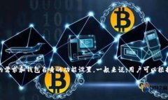 对于“TP钱包”，通常指的