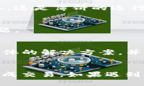 关于在TP钱包（Trust Wallet）中购买薄饼（PancakeSwap等去中心化交易所的代币），可能出现无法购买的情况有几个原因。以下是一些可能的解决方法和步骤：

1. 检查网络连接
首先，确保您的网络连接正常。如果您的网络不稳定或速度较慢，可能会导致交易失败或者无法连接到区块链网络。

2. 确保钱包余额充足
请检查您的TP钱包中是否有足够的余额来进行交易。您需要有足够的币种（如BNB）来支付交易费用以及购买的代币数量。

3. 选择正确的交易对
在TP钱包中，您需要确保选择了正确的交易对。如果您要购买薄饼，确认您已经选择了与其相关的代币和币种，比如是用BNB购买薄饼代币（CAKE）或其他相关代币。

4. 使用去中心化交易所（DEX）
薄饼通常在去中心化交易所（如PancakeSwap）上进行交易，因此请确保您使用的是正确的平台。在TP钱包中，您可以通过DApp浏览器访问PancakeSwap，输入正确的合约地址，进行交易。

5. 合约地址的准确性
确保您购买的薄饼代币的合约地址没有错误。使用虚假或错误的合约地址可能导致资金丢失。因此，确认从官方渠道获得合约地址是非常重要的。

6. 检查网络配置
有时候，您的TP钱包可能连接到错误的网络。请检查您是否连接到Binance Smart Chain（BSC）网络，这是薄饼的运行网络。

7. 更新TP钱包
确保您的TP钱包已更新到最新版本。旧版本可能存在某些bug或安全问题，更新后可能会解决这些问题。

8. 联系支持团队
如果您尝试了所有步骤后仍然无法购买薄饼，可以考虑联系TP钱包的支持团队。他们可以为您提供具体的解决方案，并帮助您解决相关问题。

总结
购买薄饼代币的过程可能涉及多个步骤和检查，但只要您按照上面的指导进行操作，通常可以顺利完成交易。如果遇到问题，不要慌张，通常都有解决的办法。确保在进行加密货币交易时保持谨慎，保护好个人资产和信息。