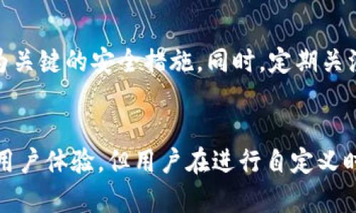 虚拟币钱包地址能自定义吗？2025必看指南
在当今数字货币迅猛发展的时代，虚拟币钱包已经成为了许多投资者和用户日常交易的重要工具。那么，虚拟币钱包地址是否可以自定义呢？以下将为您详细解答这个问题，并探讨相关的背景知识及其影响。

虚拟币, 钱包地址, 自定义, 数字货币/guanjianci

虚拟币钱包的基本概念
在讨论自定义虚拟币钱包地址之前，我们首先需要明确虚拟币钱包的基本概念。虚拟币钱包，简而言之，就是存储、接收和发送数字货币的工具。与传统银行账户类似，虚拟币钱包为用户提供了一个地址，这个地址是该用户在区块链上进行交易的身份标识。

虚拟币钱包地址的构成
每个虚拟币钱包地址通常都是由一串字母和数字组合而成的。例如，比特币地址一般是以数字“1”或“3”开头的，Ethereum 地址则以“0x”开头。这些地址都是基于复杂的加密算法生成的，确保了安全性和独特性。

自定义虚拟币钱包地址的可能性
那么，虚拟币钱包地址是否可以自定义呢？答案是：这取决于钱包的类型和提供该服务的公司。主流的数字货币钱包（如 Coinbase、Binance 等）通常会自动生成随机地址，以确保每个地址的唯一性和安全性。因此，在这些钱包平台上，用户无法更改或自定义他们的地址。

然而，某些专门的虚拟币钱包提供了自定义功能。比如，一些使用了“支付请求”或“标签”功能的钱包允许用户自定义地址的某些部分，以便于记忆或转账。此类功能尤其在使用以太坊（Ethereum）及其代币时较为常见，用户可以为特定地址添加标签，使发送和接收更为便捷。

自定义地址的优缺点
在考虑是否自定义虚拟币钱包地址时，我们需要评估其优缺点。首先，自定义地址可以提高用户体验，尤其是对于常用地址的记忆有很大的帮助。例如，您可以将某个地址命名为“我的交易所”或“支付给好友”，这样在进行交易时就不需要再查找长长的数字和字母串。

然而，自定义虚拟币钱包地址也存在一定的风险。例如，若用户在自定义过程中输入错误的字符，可能会导致资产损失。此外，过于简单或易误认的自定义地址可能会导致钓鱼攻击或诈骗的风险。因此，安全性仍然是最重要的考虑因素。

如何选择合适的虚拟币钱包
在选择虚拟币钱包时，用户需要考虑多个因素，包括安全性、功能、用户体验和是否支持自定义地址等。首先，选用一个知名度高且有良好评价的虚拟币钱包平台，可以减少安全隐患。其次，考虑到数字货币的属性，选择支持多种虚拟货币的电子钱包，可以让您更灵活地管理资产。此外，了解钱包是否具备自定义地址的功能，将对您的使用体验大有裨益。

安全性的重要性
在使用虚拟币钱包时，安全性是绝对不容忽视的。无论是自定义地址还是使用平台自动生成地址，都必须确保系统的安全性。使用双重身份验证（2FA）、强密码和定期备份都是极为关键的安全措施。同时，定期关注钱包的官方渠道，了解最新的安全动态和漏洞信息，也能帮助用户保护自己的资产安全。

总结
总的来说，是否能够自定义虚拟币钱包地址主要取决于所使用钱包的类型和功能设计。虽然许多主流钱包会自动生成地址，提高了安全性，但在某些情况下，自定义地址能够提升用户体验。但用户在进行自定义时，必须充分考虑其安全性，确保每次交易都能顺利而安全地完成。希望本文能为您提供对虚拟币钱包及地址自定义的全面理解，使您能够在数字货币的世界中安全而自信地前行。