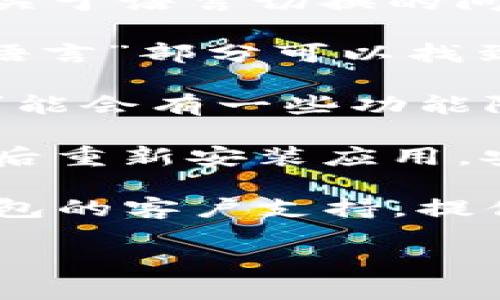 看起来你可能是在询问有关TP钱包（或其他钱包应用）使用中遇到的关于语言切换的问题。可能的解决步骤包括：

1. **查看设置**：首先，检查TP钱包中的设置选项。通常在“设置”或“语言”部分可以找到语言选择。确保选择了中文（简体或繁体）作为节目语言。

2. **更新应用**：确保你的TP钱包应用是最新版本。有时，较早版本可能会有一些功能限制。你可以去应用商店查看有没有可用的更新。

3. **重新安装应用**：如果语言设置选项仍然无法切换，尝试卸载然后重新安装应用。安装时，某些应用可能会提示选择语言。

4. **联系客服**：如果以上步骤都没有解决问题，可以尝试联系TP钱包的客户支持。提供你的问题描述和设备信息，他们可能会给你提供更准确的解决方案。

如果你有其他具体问题或需要更详细的帮助，请告诉我！