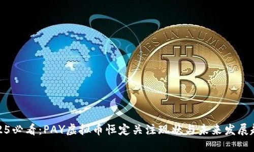 2025必看：PAY虚拟币恒定关注现状与未来发展趋势