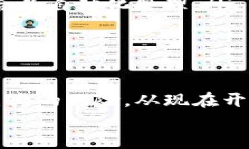   2025必看：如何安全地管理你的虚拟币地址，立即了解！ / 

 guanjianci 虚拟币, 地址管理, 加密货币, 安全方法 /guanjianci 

引言：为什么虚拟币地址管理至关重要
随着数字货币的迅猛发展，越来越多的人开始投资虚拟币。然而，在享受这种新型资产带来的机遇时，我们不应忽视其背后的风险。特别是虚拟币地址的管理问题，因为一旦处理不当，可能会导致资产的损失或者安全隐患。因此，从现在开始，了解并掌握安全管理虚拟币地址的方法，显得尤为重要。

什么是虚拟币地址？
虚拟币地址，简单来说，就是加密货币在区块链上的“住址”。这是一个独特的字符串，类似于银行账户号码，用户通过这个地址进行虚拟币的接收和发送。每个虚拟币都有其特定的地址格式，例如比特币地址以'1'或'3'开头，以太坊地址以'0x'开头等。 
这种地址不仅确保了交易的可追踪性，更在一定程度上保障了用户的隐私。然而，由于它们的匿名特性和不可逆转的交易性质，很多人对安全管理虚拟币地址的意识相对薄弱。 

如何创建安全的虚拟币地址
创建一个安全的虚拟币地址是管理其安全性的第一步。在这里，我们分几个步骤详细介绍：
ul
listrong选择受信任的钱包：/strong首先，选择一个受信任的虚拟币钱包至关重要。市面上有热钱包（在线）和冷钱包（离线），其中冷钱包通常更安全，建议长时间持有资产的用户选择。/li
listrong定期更新安全设置：/strong确保你的钱包采取了强有力的密码和双重身份验证（2FA）。定期更新密码，有助于进一步降低安全风险。/li
listrong生成全新地址：/strong很多加密货币钱包允许用户生成多个虚拟币地址。为了更高的隐私性，建议不要反复使用同一地址，而是为每一笔交易创造新的地址。/li
/ul

管理虚拟币地址的日常注意事项
创建完安全的虚拟币地址后，如何在日常使用中有效管理同样重要。我们需要关注以下几个方面：
ul
listrong妥善保存私钥：/strong每个虚拟币地址都有对应的私钥，使用密码短语或物理记录这些私钥是非常重要的，一旦丢失，资产将无法找回。/li
listrong定期监控交易记录：/strong建议保持对所有虚拟币交易的监控，及时发现任何可疑的活动。这不仅可以帮助你对地址的使用情况有更全面的了解，更重要的是一旦发生安全问题，可以迅速采取措施。/li
listrong使用分割存储策略：/strong涉足大额投资时，建议将资产分布到多个钱包和地址中进行存储，这样即使一个地址遭到攻击，也能降低整体损失。/li
/ul

关于虚拟币地址安全的最新趋势
随着技术的不断进步，虚拟币地址的安全性也在逐步提升。众多新兴技术正在被应用于虚拟币地址的管理中，如：
ul
listrong多重签名技术：/strong多重签名钱包能够增强交易的安全性。通过需求多个私钥才能发起交易，可以大幅度降低被盗用的风险。/li
listrong区块链技术的不断完善：/strong区块链的本质决定了其交易的不可更改性，然而区块链的进步也包含了通过协议升级来增加更多安全性，例如通过智能合约自动化管理。/li
listrong匿名性提升技术：/strong通过如环签名和隐私币等新技术，用户的交易隐私得到了进一步的保护。这类特点能够让用户更加放心地进行交易。/li
/ul

结论：保护你的虚拟币资产
虚拟币地址的安全管理是每一位数字货币投资者必须重视的问题。尽管虚拟资产为我们的生活带来便捷和丰富的投资机会，但如若失去安全意识，也会让人面临巨大的风险。从现在开始，不论是创建一个全新的钱包，还是现有地址的使用，都应当谨慎对待。同时，随着科技的发展，保持对最新安全趋势的关注，也将有助于减少未来可能面临的风险。
在这个数字货币飞速发展的时代，知识就是我们的最佳武器。希望通过本文所提供的各种信息，能帮助大家更好地管理自己的虚拟币地址，确保虚拟资产的安全。