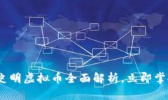 2025必看：史明虚拟币全面