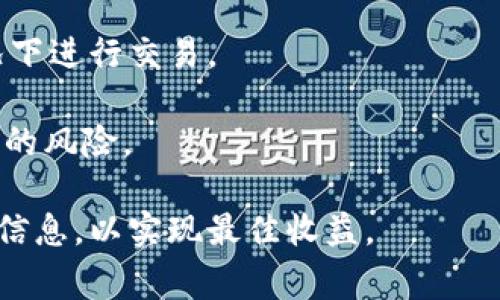 要在TP钱包（通常也被称为Trust Wallet或类似的数字货币钱包）中出售USDT，您可以遵循以下步骤。请注意，步骤可能会因为钱包的版本或不同的交易所而有所不同。

### 1. 确保您已安装和设置TP钱包

首先，您需要确保TP钱包已经安装在您的设备上，并且您已经完成了钱包的设置。这包括安全性设定，比如设置密码和备份助记词。

### 2. 检查您的USDT余额

打开TP钱包，查看您的数字资产，确保您的钱包中有足够的USDT可供出售。进入USDT的页面，查看余额信息。

### 3. 选择合适的交易所

要出售USDT，通常需要将其转移到一个支持USDT交易的去中心化或中心化交易所。选择一个您信任的交易所，例如Binance、Huobi、Coinbase等。在选择交易所时，请注意交易所的手续费和支持的汇率。

### 4. 将USDT转移到交易所

在所选交易所创建账号，完成身份验证后，您可以找到“存款”或“充值”的选项，选择USDT。交易所会为您提供一个USDT的存款地址。返回TP钱包，选择您要出售的USDT，点击“发送”，然后将交易所提供的地址粘贴在接收地址框中，输入您想要转移的数量，确认交易。

### 5. 在交易所进行交易

一旦您在交易所收到了USDT，您就可以选择出售方式。您可以选择市场订单（以当前市场价格出售）或限价订单（设置您希望的出售价格）。选择后，确认交易并完成出售过程。

### 6. 提取法定货币或其他数字资产

出售成功后，您可以将收益提取为法定货币（如人民币、美元等）或转换为其他数字资产。在交易所找到提现选项，选择您要提现或转换的货币，输入金额并确认。

### 7. 完成交易

根据您所选择的提现方式，可能会有不同的处理时间，请耐心等待。确保您跟踪每一步，并确保提供准确的信息，以避免意外的延误或问题。

### 注意事项

在出售USDT的过程中，有几个关键的注意事项：

1. **安全性**：确保您的TP钱包和交易所账号都开启了两步验证，并且使用强密码。避免在不安全的网络环境中进行交易。
   
2. **交易费用**：了解您选择的交易所的手续费率以及转账时可能产生的网络费用。各个交易所的费用结构不同，提前了解可以避免不必要的损失。
   
3. **市场波动**：加密货币市场非常波动，因此在出售时，时机选择尤其重要。关注市场动态，尽量在价格利好的情况下进行交易。

4. **法律合规**：确保您在您的国家或地区合法地进行加密货币交易。了解相关的法律法规可以帮助您避免不必要的风险。

总结来说，在TP钱包中出售USDT的过程相对简单，只需按照上述步骤操作即可。记住遵循安全措施，并时刻关注市场信息，以实现最佳收益。