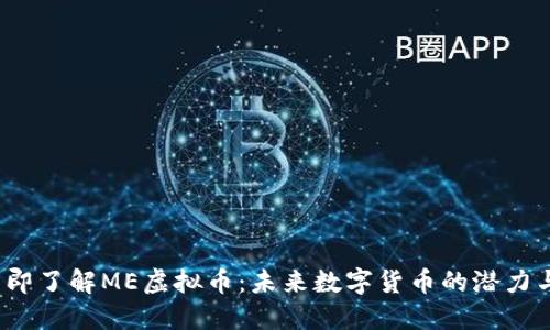 2023年立即了解ME虚拟币：未来数字货币的潜力与投资技巧