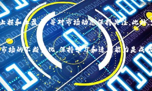 要处理T P钱包中的露娜币（LUNA），首先需要了解几项关键信息和步骤。以下是一个详细的介绍，帮助你更好地管理和使用你的露娜币。

了解露娜币和其背景
露娜币（LUNA）是Terra生态系统中的原生加密货币，它在区块链上用于支付交易费用、参与治理和稳定Terra稳定币的价值。作为一种去中心化的数字资产，露娜币在区块链上的采用迅速增强，吸引了大量投资者和开发者的关注。然而，露娜币的价格波动性较大，投资风险需谨慎。

如何查看T P钱包中的露娜币
首先，你需要打开你的T P钱包应用程序。在钱包界面，找到“资产”或者“余额”选项，查看你的露娜币余额。如果你还没有露娜币，你可以通过购买或交易的方式将其添加到你的钱包中。

如何获取露娜币
获取露娜币一般有两种主要方式：交易以及挖矿。交易是目前最为普遍和直接的方式。你可以在各大加密货币交易所如Binance、Huobi、OKEx等平台上购买露娜币。在交易之前，确保了解市场行情，并选择合适的时机进行交易。此外，一些平台允许用户通过提供流动性或参与网络验证来挖矿获得露娜币，这也是一种获取的方式。

如何存储露娜币
T P钱包是一种数字资产的存储工具，能够安全地保管你的露娜币。为了确保你的资产安全，建议你定期备份钱包，并保持私钥的安全。若长期持有露娜币，确保你的钱包应用是最新版本，以防安全漏洞。

如何转换或交易露娜币
如果你决定进行交易，首先在T P钱包中选择露娜币，然后选择“交易”或者“转换”功能。在交易所上下单时，你需要选择相应的交易对，如LUNA/BTC或LUNA/USDT。同时，务必注意交易手续费，以及市场波动带来的潜在风险。

如何参与露娜币的生态系统
Terra生态系统为持有露娜币的用户提供了多种参与机会。从流动性挖矿到治理投票，用户都可以积极参与其中。此外，还可以通过质押露娜币获取收益，参与网络治理，对生态系统的发展施加影响。因此，了解和学习如何有效地参与露娜币的生态，将令你在这个快速变化的市场中受益。

露娜币未来展望及风险管理
尽管露娜币目前备受瞩目，但任何投资都伴随着风险。市场变化迅速，价格波动是常态。因此，正确的风险管理策略至关重要。建议设定合理的止损和止盈点，并对市场动态保持关注。此外，定期学习相关知识，提升自身的投资判断力，有助于在未来的市场中保持竞争力。

总结
处理T P钱包中的露娜币需要谨慎和策略。通过了解其背景、获取方式、存储安全以及如何参与生态系统，您可以更好地管理自己的资产。随着市场的不断变化，保持学习和适应能力是成功的关键。希望以上内容能够为你在露娜币的投资旅程中提供帮助。

露娜币, T P钱包, 加密货币, Terra生态系统/guanjianci  
如何立即处理T P钱包中的露娜币？2025必看投资指南