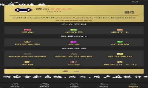 在当前区块链技术迅猛发展的环境中，越来越多的人关注如何将数字钱包与各种区块链游戏（链游）连接起来。TP钱包作为一款方便易用的多链数字钱包，其用户界面友好、功能强大，非常适合与链游进行连接。本文将详细介绍TP钱包如何与链游连接，提供操作步骤及注意事项，同时探讨这种连接的优势和潜在挑战。

什么是TP钱包？
TP钱包是一款支持多个区块链的数字资产钱包，其主要功能包括存储、管理和交易加密货币。该钱包兼容以太坊、币安智能链、波场等多个主流公链，用户可以方便地进行代币的转账与交易。此外，TP钱包还提供了去中心化交易（DEX）的功能，允许用户直接在钱包内进行资产交换。

链游的概念
链游，即基于区块链技术的游戏，使用区块链来记录游戏中的交易和资产所有权。这种方式不仅确保了玩家在游戏中获得的道具和资产的唯一性和安全性，还提供了玩家之间的真正拥有权，使得数字商品能够在游戏之间转移和流通。市场上涌现出许多热门的链游，例如Axie Infinity、Decentraland等。

TP钱包如何与链游连接
将TP钱包连接到链游的过程相对简单，下面是具体的步骤说明：

步骤一：下载并安装TP钱包
首先，用户需要在手机应用商店中搜索并下载TP钱包。安装完成后，打开钱包应用，按照提示进行注册或恢复已有钱包。在这一过程中，用户需要妥善保存助记词，这是恢复钱包的重要凭证。

步骤二：充值资产
连接链游之前，用户需要确保TP钱包中有足够的数字资产。用户可以通过转账或在交易所购买后提现到TP钱包。以太坊或币安智能链上的代币通常是与链游进行交易时最常用的资产。

步骤三：选择链游平台
接下来，用户需要选择要参与的链游。许多链游平台会在其官方网站上提供连接数字钱包的选项。用户可以在浏览器中打开链游的平台，通常在页面右上角可以看到“连接钱包”或“登录”的按钮。

步骤四：连接TP钱包
点击连接钱包后，平台会提示用户选择相应的钱包类型。这里，用户需要选择TP钱包。系统会引导用户通过扫描二维码或者直接授权连接。用户在确认连接后，便可将TP钱包与链游成功连接。

步骤五：开始游戏
连接完成后，用户可以在链游平台上查看自己钱包中的资产，参与游戏和交易。在游戏中获得的道具或资产，也将被记录在区块链上，确保安全和真实性。

TP钱包链接链游的优势
将TP钱包与链游连接后，用户可以享受众多好处：
ul
    li安全性高：所有交易记录都在区块链上，抗篡改，确保用户资产的安全。/li
    li资产流动性强：玩家可以轻松将链游中的资产转移到钱包中，或在其他平台上进行交易。/li
    li去中心化：链游与钱包之间的连接不依赖于中心化平台，保障用户的数据隐私与安全。/li
    li丰富的选择：TP钱包支持多种链游，用户可以自由选择参与的游戏。/li
/ul

可能面临的挑战
虽然TP钱包与链游的连接带来了诸多便利，但用户也可能会面临一些挑战。
ul
    li技术门槛：对于新手用户来说，如何顺利连接钱包和进行交易可能显得有些复杂。需要时间适应并学习相关操作。/li
    li网络风险：随着链游的流行，网络安全问题也日益凸显，用户需警惕钓鱼网站和诈骗行为，确保资产安全。/li
    li市场波动：数字资产的价格波动较大，用户需要提前了解市场趋势和风险，合理规划投资。/li
/ul

总结
综上所述，将TP钱包与链游连接的过程相对简单，有助于用户更好地管理和使用其数字资产。通过这种方式，用户不仅可以参与到丰富多彩的链游中，还能享受到去中心化所带来的安全和高效。然而，用户在操作时务必要留意潜在的风险与挑战，确保自己的资产安全。随着区块链技术的不断发展，我们可以期待更多类似TP钱包的优秀工具，为用户提供更加便利、安全的数字资产管理体验。

希望本文能帮助到那些对TP钱包与链游连接感兴趣的朋友们，让大家在这个充满潜力的数字世界中，更加游刃有余。