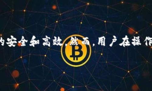 在当前区块链技术迅猛发展的环境中，越来越多的人关注如何将数字钱包与各种区块链游戏（链游）连接起来。TP钱包作为一款方便易用的多链数字钱包，其用户界面友好、功能强大，非常适合与链游进行连接。本文将详细介绍TP钱包如何与链游连接，提供操作步骤及注意事项，同时探讨这种连接的优势和潜在挑战。

什么是TP钱包？
TP钱包是一款支持多个区块链的数字资产钱包，其主要功能包括存储、管理和交易加密货币。该钱包兼容以太坊、币安智能链、波场等多个主流公链，用户可以方便地进行代币的转账与交易。此外，TP钱包还提供了去中心化交易（DEX）的功能，允许用户直接在钱包内进行资产交换。

链游的概念
链游，即基于区块链技术的游戏，使用区块链来记录游戏中的交易和资产所有权。这种方式不仅确保了玩家在游戏中获得的道具和资产的唯一性和安全性，还提供了玩家之间的真正拥有权，使得数字商品能够在游戏之间转移和流通。市场上涌现出许多热门的链游，例如Axie Infinity、Decentraland等。

TP钱包如何与链游连接
将TP钱包连接到链游的过程相对简单，下面是具体的步骤说明：

步骤一：下载并安装TP钱包
首先，用户需要在手机应用商店中搜索并下载TP钱包。安装完成后，打开钱包应用，按照提示进行注册或恢复已有钱包。在这一过程中，用户需要妥善保存助记词，这是恢复钱包的重要凭证。

步骤二：充值资产
连接链游之前，用户需要确保TP钱包中有足够的数字资产。用户可以通过转账或在交易所购买后提现到TP钱包。以太坊或币安智能链上的代币通常是与链游进行交易时最常用的资产。

步骤三：选择链游平台
接下来，用户需要选择要参与的链游。许多链游平台会在其官方网站上提供连接数字钱包的选项。用户可以在浏览器中打开链游的平台，通常在页面右上角可以看到“连接钱包”或“登录”的按钮。

步骤四：连接TP钱包
点击连接钱包后，平台会提示用户选择相应的钱包类型。这里，用户需要选择TP钱包。系统会引导用户通过扫描二维码或者直接授权连接。用户在确认连接后，便可将TP钱包与链游成功连接。

步骤五：开始游戏
连接完成后，用户可以在链游平台上查看自己钱包中的资产，参与游戏和交易。在游戏中获得的道具或资产，也将被记录在区块链上，确保安全和真实性。

TP钱包链接链游的优势
将TP钱包与链游连接后，用户可以享受众多好处：
ul
    li安全性高：所有交易记录都在区块链上，抗篡改，确保用户资产的安全。/li
    li资产流动性强：玩家可以轻松将链游中的资产转移到钱包中，或在其他平台上进行交易。/li
    li去中心化：链游与钱包之间的连接不依赖于中心化平台，保障用户的数据隐私与安全。/li
    li丰富的选择：TP钱包支持多种链游，用户可以自由选择参与的游戏。/li
/ul

可能面临的挑战
虽然TP钱包与链游的连接带来了诸多便利，但用户也可能会面临一些挑战。
ul
    li技术门槛：对于新手用户来说，如何顺利连接钱包和进行交易可能显得有些复杂。需要时间适应并学习相关操作。/li
    li网络风险：随着链游的流行，网络安全问题也日益凸显，用户需警惕钓鱼网站和诈骗行为，确保资产安全。/li
    li市场波动：数字资产的价格波动较大，用户需要提前了解市场趋势和风险，合理规划投资。/li
/ul

总结
综上所述，将TP钱包与链游连接的过程相对简单，有助于用户更好地管理和使用其数字资产。通过这种方式，用户不仅可以参与到丰富多彩的链游中，还能享受到去中心化所带来的安全和高效。然而，用户在操作时务必要留意潜在的风险与挑战，确保自己的资产安全。随着区块链技术的不断发展，我们可以期待更多类似TP钱包的优秀工具，为用户提供更加便利、安全的数字资产管理体验。

希望本文能帮助到那些对TP钱包与链游连接感兴趣的朋友们，让大家在这个充满潜力的数字世界中，更加游刃有余。