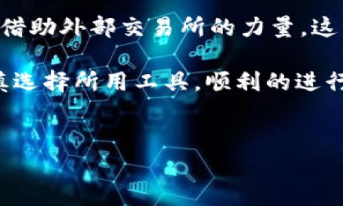 t p钱包USDT是否可以购买币？揭开真相

在数字货币领域，钱包的选择和使用一直是交易者关注的焦点。尤其是在选择用来存储和交易USDT的工具时，许多用户会对各类钱包产生疑问。特别是t p钱包被提及的频率不断增高，许多人纷纷问道：“t p钱包USDT不能买币吗？”这一问题直接关系到投资者如何管理自己的资产和交易体验。在下面的内容中，我们将深入分析t p钱包的特性，以及它在买币交易中的功能和限制。

什么是t p钱包？

t p钱包是一款流行的数字货币钱包，旨在为用户提供便捷的加密货币存储和管理服务。用户在这款钱包中可以方便地存储多种数字货币，尤其是稳如磐石的USDT（泰达币）。然而，尽管t p钱包在存储和管理方面表现出色，许多用户对于其是否能够直接用USDT进行币的购买产生了疑问。

t p钱包支持的交易功能

通过t p钱包，用户可以轻松进行资金的转入和转出，支持各种主流数字货币的接收和发送。因此，用户在这款钱包中能够安全地持有和管理其USDT资产，这样就特别方便用于各种交易和投资活动。然而，t p钱包在交易功能方面相对有限，它更像是一个安全的储存工具，而不是一个交易平台。

购买币的途径：交易所

如果用户希望使用USDT购买其他加密货币，通常会选择去交易所进行操作，比如币安、火币等知名平台。这些交易所通常提供出色的流动性和多样的币种选择，用户只需将自己的USDT充值到交易所账户中，便可以轻松进行交易。

因此，虽然t p钱包本身并不支持直接通过钱包内购买币，但用户可以在交易所内实现这一操作。此外，许多交易所还支持与t p钱包的无缝对接，让转账更加迅速和高效。

t p钱包的优势及不足

从上文中可以看出，t p钱包作为一个存储工具有其独到的优势。首先，用户能享受到高水平的安全性，钱包采用多种加密技术来保护用户资产。其次，t p钱包的使用界面简洁友好，即使是初学者也能快速上手，方便用户管理多种数字货币。

然而，t p钱包在交易方面的不足也显而易见。由于其只提供存储和转账功能，用户在想要进行币种交易时，往往需要借助其他交易平台，这增加了一定的麻烦。此外，用户在转账至交易所时可能会遇到费用问题：每一笔转账都可能产生一定的手续费，长此以往可能对投资收益造成影响。

如何高效使用t p钱包和交易所的结合

虽然t p钱包本身无法直接买币，但结合流行交易所的使用，用户依旧能高效地管理自己的数字资产。以下是一些建议，帮助用户更好地使用t p钱包和交易所进行加密货币投资：

ul
  listrong定期检查市场动态：/strong用户应时常关注市场动态和数字货币的价格变化，根据市场走势及时做出资金分配与调整。/li
  listrong选择合适的交易所：/strong在交易所手续费、流动性以及交易对等方面做好比较，选择最适合自身需求的平台。/li
  listrong安全存储：/strong将大部分资产存储在t p钱包中，尽量避免在交易所过长时间存放资产，以降低潜在风险。/li
  listrong多样化投资：/strong在不同币种间进行合理分配，最大限度上降低单一投资风险。/li
/ul

结论：t p钱包与USDT交易的有效利用

综上所述，t p钱包对用户提供了一种安全有效的存储方式，尤其对于USDT来说，它能很好地满足用户在资产存储上的需求。然而，若用户希望通过USDT进行币种购买，往往需要借助外部交易所的力量。这种结合的利用方式，将能帮助用户最大化投资收益，确保资产的安全。

最终，尽管你无法在t p钱包里直接购买币，但充分了解如何搭配使用该钱包和交易平台，将为你的数字货币投资之旅带来更多的便利和灵活性。因此，关注自己的投资路径，谨慎选择所用工具，顺利的进行数字资产管理将不再是难题。

t p钱包, USDT, 交易所, 数字货币/guanjianci
现在就了解t p钱包USDT的购买币限制，2025必看投资指南