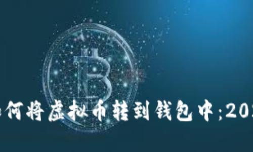 立即了解如何将虚拟币转到钱包中：2025必看指南