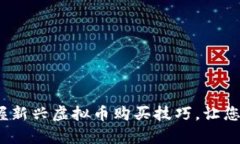 2025必看：立即掌握新兴虚