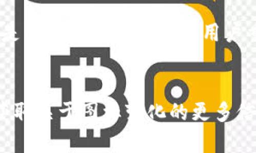 在进行数字钱包的图标更改之前，需要了解一些基本的内容和步骤。许多用户在使用某些数字钱包时，可能会注意到钱包的图标或界面有时会发生变化。这种变化可能由多种原因引起，包括应用程序的更新、开发者的设计调整等。

为什么钱包图标会改变？
首先，很多数字钱包的开发者会定期更新他们的应用，以提高用户体验和安全性。在这个过程中，他们可能会对用户界面进行了改进，从而导致图标也随之改变。这样的变化通常是为了使应用更加现代化，或者是为了更好地反映品牌的形象。

如何检查t p钱包的更新
如果你发现t p钱包的图标已经改变，可以尝试查看该应用是否有更新。不同的操作系统（如Android或iOS）都有相应的更新功能，你可以在应用商店中搜索t p钱包，查看是否有新的版本可供下载。如果有，可以更新到最新版本，通常这会带来新的功能和界面改进。

用户反馈和社区讨论
除了检查更新，用户也可以通过论坛、社交媒体或应用的官方支持页面来了解其他用户的反馈和意见。加入相关的社区讨论，不仅可以获取最新的信息，还能了解其他用户遇到的类似问题及解决办法。

如果不喜欢新的图标怎么办？
对于一些用户来说，应用图标的改变可能并不令人满意。他们可能更喜欢旧版的图标。虽然大多数应用并不允许用户自行更改图标，但还是有一些方法可以让用户重新获得旧版图标的感觉。一些Android设备允许用户通过第三方应用程序自定义图标，用户可以探索这些选项，以找到自己喜欢的风格。

总结
t p钱包的图标变化通常是应用更新的一部分，这可能是为了提升用户体验和界面设计。用户应定期检查应用更新，并参与社区讨论，以获取关于图标变化的更多信息。虽然无法直接更改图标，但可以通过一些方法来获得个性化的使用体验。