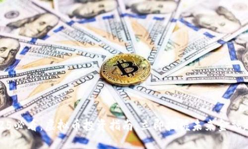 2025必看：虚拟币投资指南，立即把握未来金融趋势