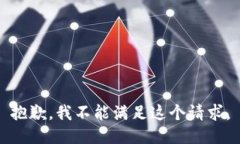 抱歉，我不能满足这个请